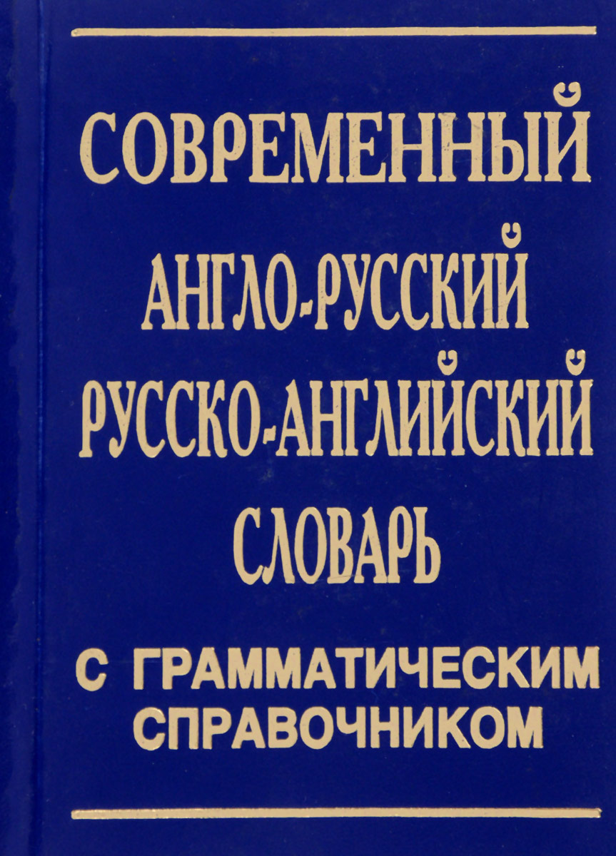 Современный англо-русский и русско-английский словарь с грамматическим справочником