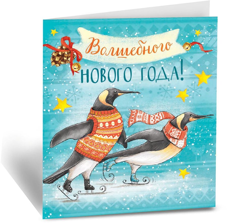 Открытка Дарите Счастье Волшебного Нового года! Пингвины в свитерах, цвет: голубой, 6 х 6 см1512552 Открытка Дарите Счастье Волшебного Нового года! Пингвины в свитерах, цвет: голубой, 6 х 6 см1512552Новый год — это елка, мандарины, Дед Мороз, подарки, снежные забавы и игры. А еще — это повод встретиться с родными и друзьями, провести вместе время. Порадуйте их своими оригинальными поздравлениями и теплыми пожеланиями. Открытка Дарите Счастье Волшебного Нового года! Пингвины в свитерах поднимет настроение и создаст праздничную атмосферу.Изделие имеет размер 6 х 6 см, что позволяет его использовать в качестве закладки для книги, карманного амулета на удачу или украшения рабочего стола.