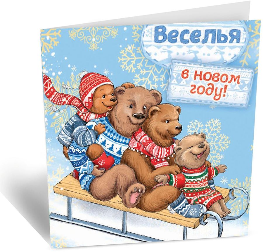 Открытка Дарите Счастье Веселья в Новом году. Медвежата на санках, 6 х 6 см1512554 Открытка Дарите Счастье Веселья в Новом году. Медвежата на санках, 6 х 6 см1512554Новый год — это елка, мандарины, Дед Мороз, подарки, снежные забавы и игры. А еще — это повод встретиться с родными и друзьями, провести вместе время. Порадуйте их своими оригинальными поздравлениями и теплыми пожеланиями. поднимет настроение и создаст праздничную атмосферу.Изделие имеет размер 6 х 6 см, что позволяет его использовать в качестве закладки для книги, карманного амулета на удачу или украшения рабочего стола.