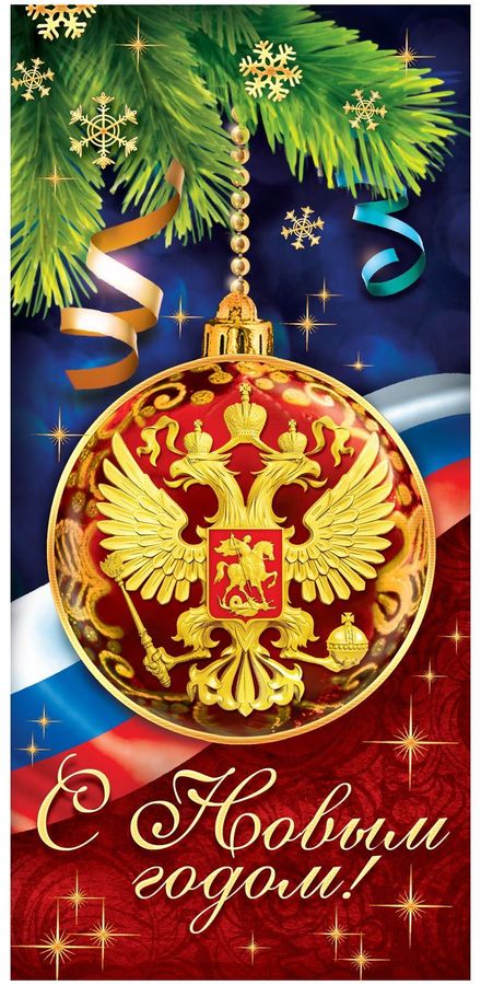 Открытка Дарите Счастье С Новым годом. Герб РФ, 10 х 21 см1531685 Открытка Дарите Счастье С Новым годом. Герб РФ, 10 х 21 см1531685Невозможно представить нашу жизнь без праздников! Мы всегда ждем их и предвкушаем, обдумываем, как проведем памятный день, тщательно выбираем подарки и аксессуары, ведь именно они создают и поддерживают торжественный настрой. — это отличный выбор, который привнесет атмосферу праздника в ваш дом!Выразить свои чувства и дополнить основной подарок теплыми словами вам поможет . С ней ваше пожелание «Счастья, любви и здоровья» приобретет трепетный и душевный подтекст. А воспоминания о праздничном дне еще долго будут радовать адресата.Среди нашего ассортимента печатной поздравительной продукции вы выберете открытку для любого праздника и повода.