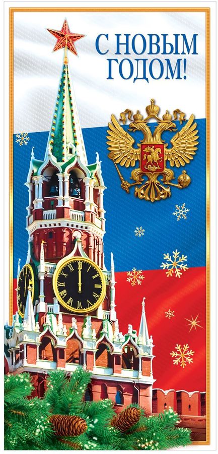 Открытка Дарите Счастье С Новым годом. Кремль, 10 х 21 см1531686 Открытка Дарите Счастье С Новым годом. Кремль, 10 х 21 см1531686Выразить свои чувства и дополнить основной подарок теплыми словами вам поможет . С ней ваше пожелание «Счастья, любви и здоровья» приобретет трепетный и душевный подтекст. А воспоминания о праздничном дне еще долго будут радовать адресата.Среди нашего ассортимента печатной поздравительной продукции вы выберете открытку для любого праздника и повода.Невозможно представить нашу жизнь без праздников! Мы всегда ждем их и предвкушаем, обдумываем, как проведем памятный день, тщательно выбираем подарки и аксессуары, ведь именно они создают и поддерживают торжественный настрой. — это отличный выбор, который привнесет атмосферу праздника в ваш дом!