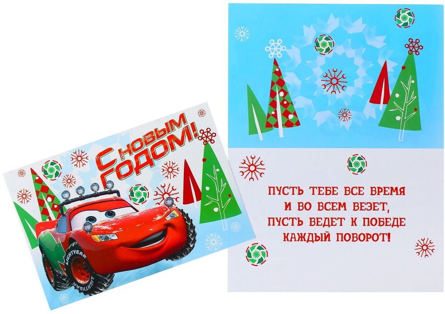Открытка Disney С новым годом. Тачки, 12 х 18 см1591952 Открытка Disney С новым годом. Тачки, 12 х 18 см1591952Добавьте в жизнь волшебства с Disney! Если вы хотите сделать приятно себе и близким, создать праздничное настроение и с улыбкой провести Новый год и Рождество, то эта открытка создана специально для вас. Напишите на обороте теплые слова, и они еще долго будут радовать получателя. Изделие можно вручить просто так или дополнить им подарок. В любом случае такой знак внимания приведет в восторг!