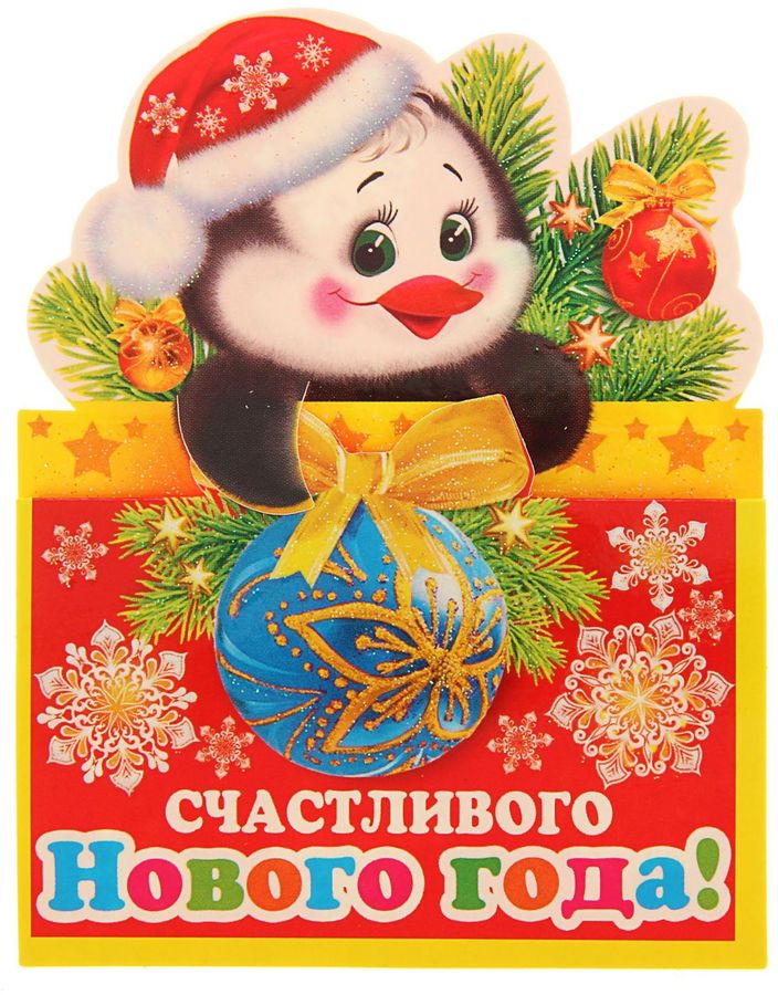Открытка-мини Мир открыток Счастливого Нового Года! Пингвин1665687 Открытка-мини Мир открыток Счастливого Нового Года! Пингвин1665687Невозможно представить нашу жизнь без праздников! Мы всегда ждем их и предвкушаем, обдумываем, как проведем памятный день, тщательно выбираем подарки и аксессуары, ведь именно они создают и поддерживают торжественный настрой - это отличный выбор, который привнесет атмосферу праздника в ваш дом!Выразить свои чувства и дополнить основной подарок теплыми словами вам поможет . С ней ваше пожелание «Счастья, любви и здоровья» приобретет трепетный и душевный подтекст. А воспоминания о праздничном дне еще долго будут радовать адресата.Среди нашего ассортимента печатной поздравительной продукции вы выберете открытку для любого праздника и повода.