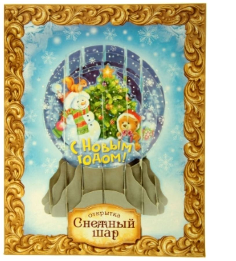 Открытка складная Sima-land С Новым годом!, 11 х 14,5 см813878 Открытка складная Sima-land С Новым годом!, 11 х 14,5 см813878На первый взгляд – обычная бумажная открытка, но одним движением руки она превращается в объемную новогоднюю фигурку, которая украсит интерьер и добавит праздничного настроения. Оригинальный сувенир, который возвращает нас в чудесное детство, и станет отличный презентом к предстоящим праздникам.