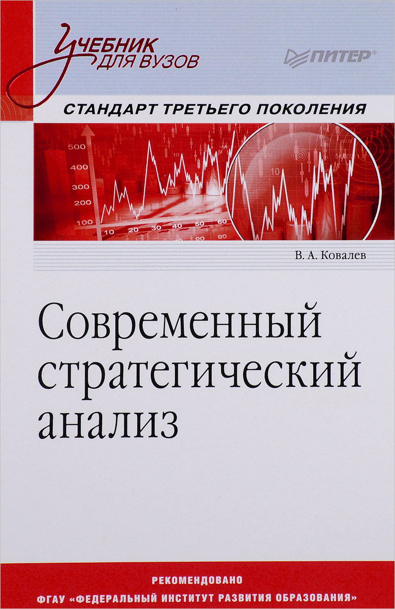 Современный стратегический анализ. Учебник. В. Ковалев