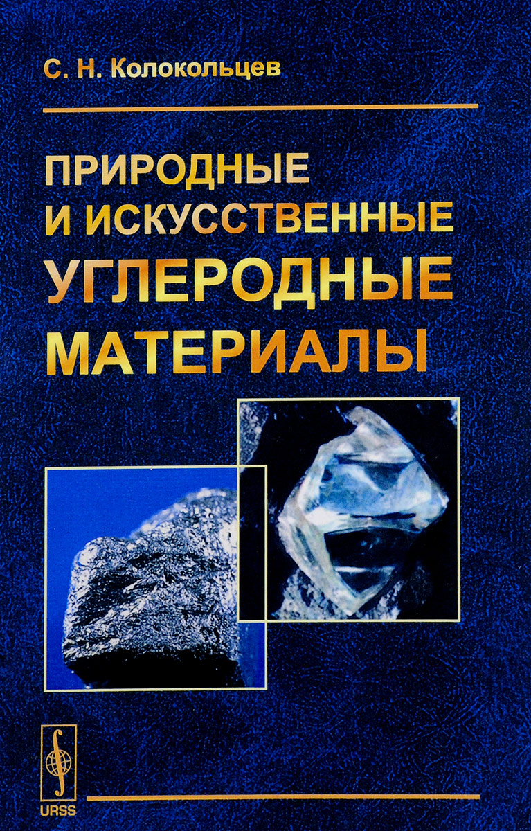 Природные и искусственные углеродные материалы. С. Н. Колокольцев