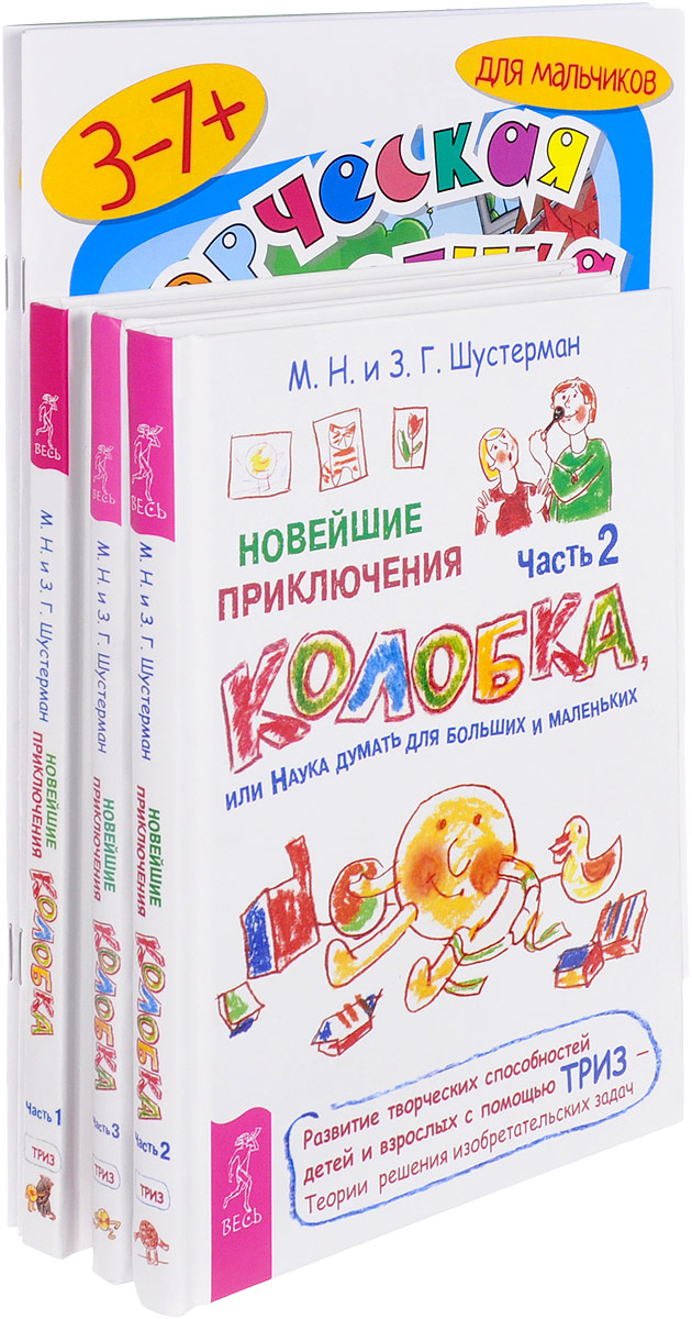 Логическое творчество. Творческая логика. Новые приключения колобка. Часть 1,2,3 (Комплект из 5 книг). М. Н. Шустерман, З. Г. Шустерман