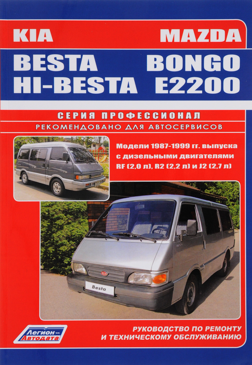 Mazda Bongo E2200. KIA Besta. Hi-Besta. Устройство, техническое обслуживание и ремонт