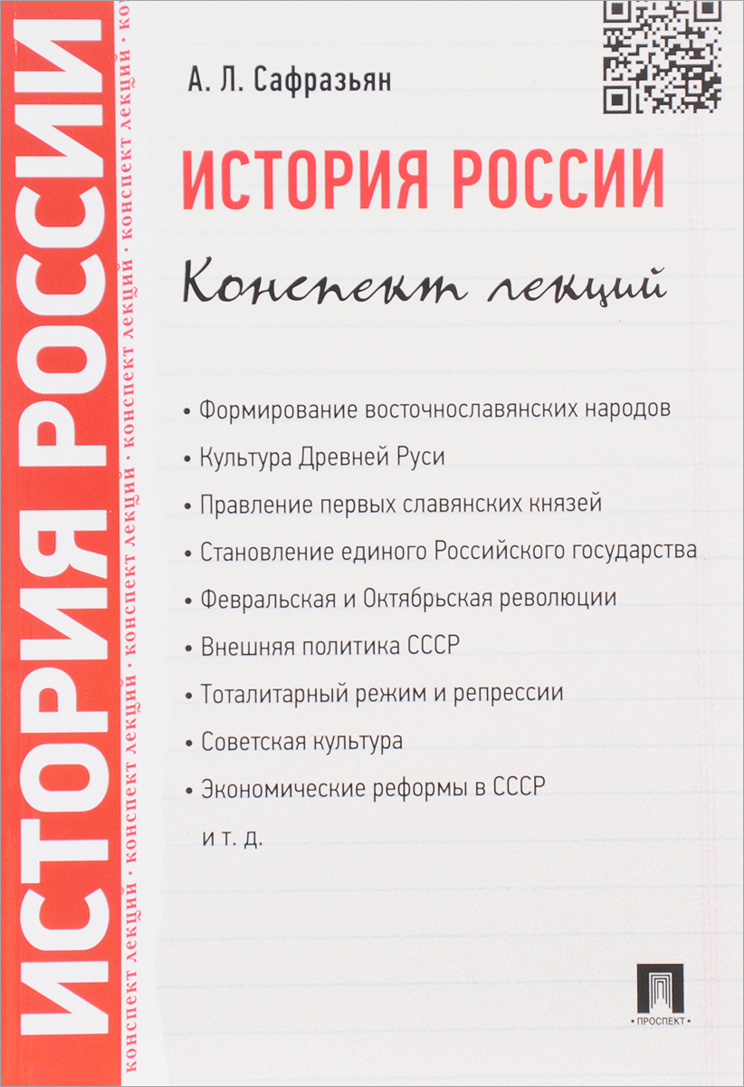 История России. Конспект лекций. Учебное пособие