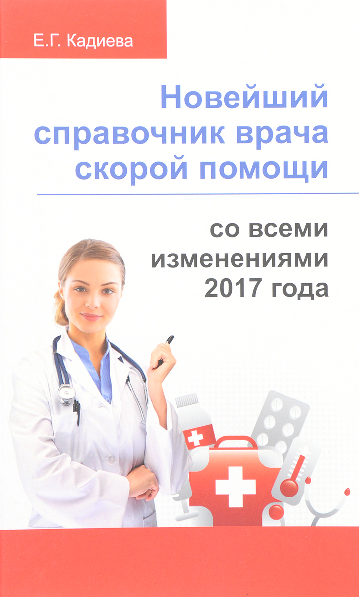 Новейший справочник врача скорой помощи. Е. Г. Кадиева