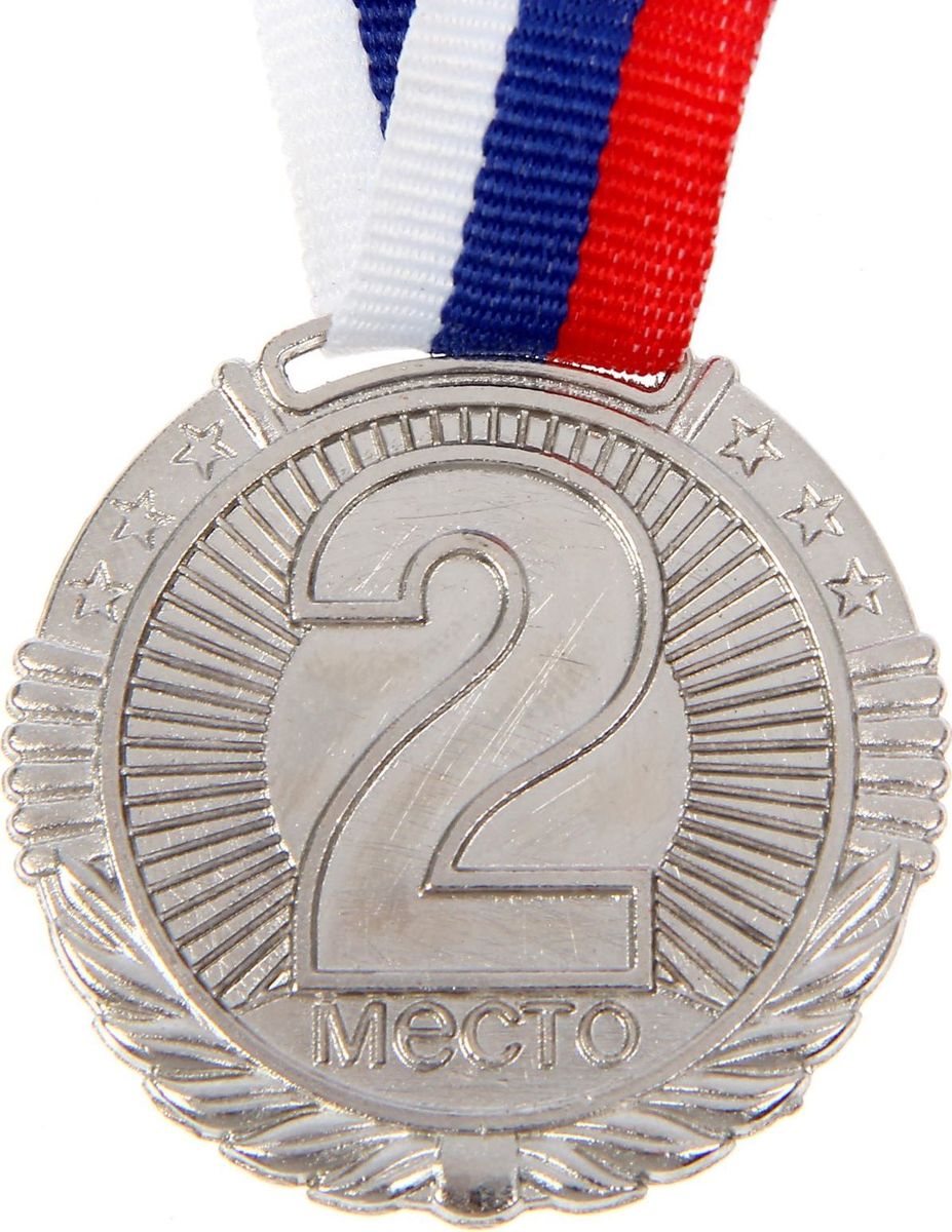 Медаль сувенирная 2 место, цвет: серебристый, диаметр 4 см. 0421481540 Медаль сувенирная 2 место, цвет: серебристый, диаметр 4 см. 0421481540Медаль вручается тем, кто проявил настойчивость и волю к победе. Каждый триумф, каждое достижение — это событие, которое должно оставаться в памяти на долгие годы. Любое спортивное состязание, профессиональное или среди любителей, а также корпоративное мероприятие — отличный повод для того, чтобы отметить лучших. Призовая медаль за 2 место изготовлена из металла серебряного цвета.