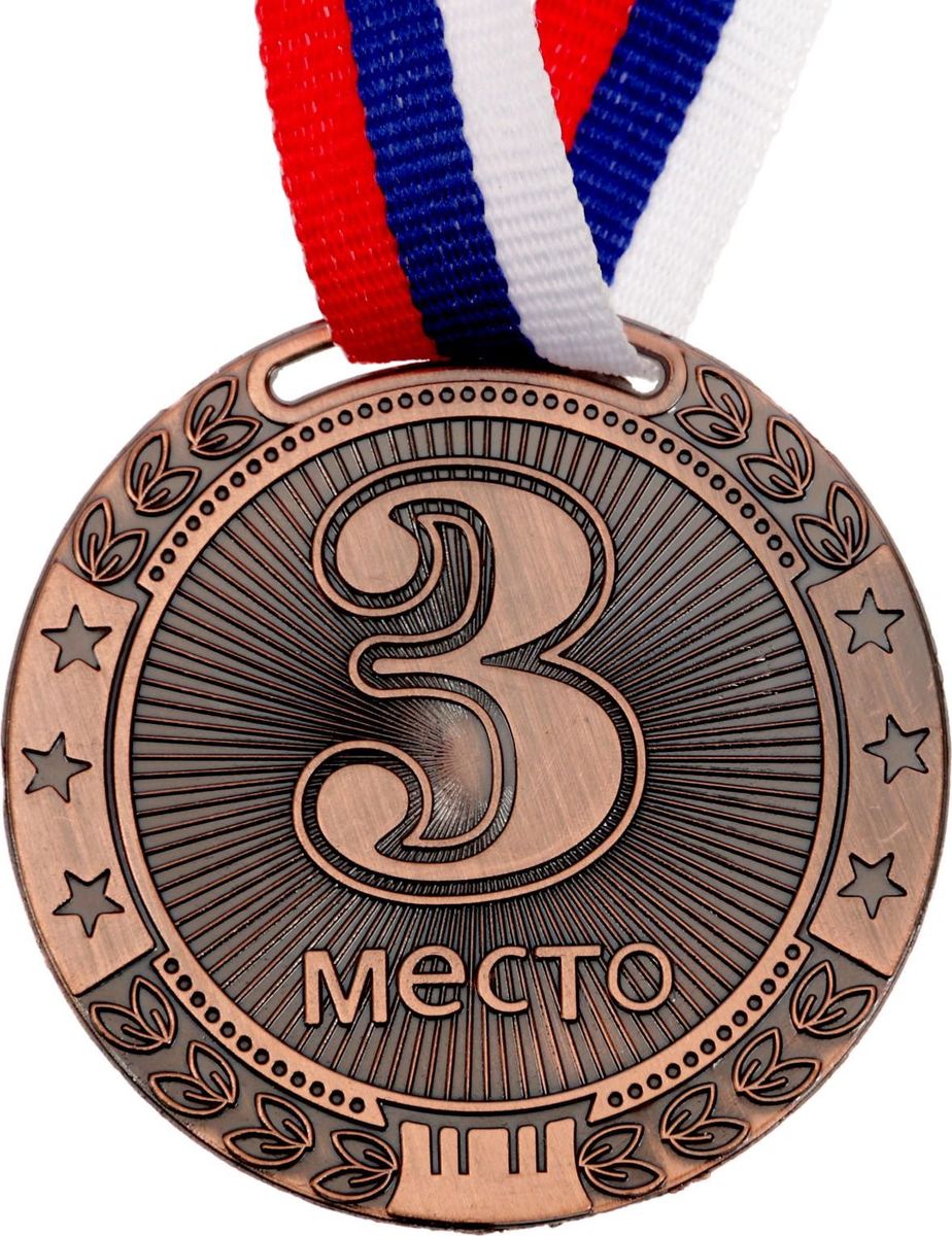 Медаль сувенирная 3 место, цвет: бронзовый, диаметр 5 см. 0551548372 Медаль сувенирная 3 место, цвет: бронзовый, диаметр 5 см. 0551548372Невозможно представить нашу жизнь без праздников! Мы всегда ждём их и предвкушаем, обдумываем, как проведём памятный день, тщательно выбираем подарки и аксессуары, ведь именно они создают и поддерживают торжественный настрой. Это отличный выбор, который привнесёт атмосферу праздника в ваш дом!