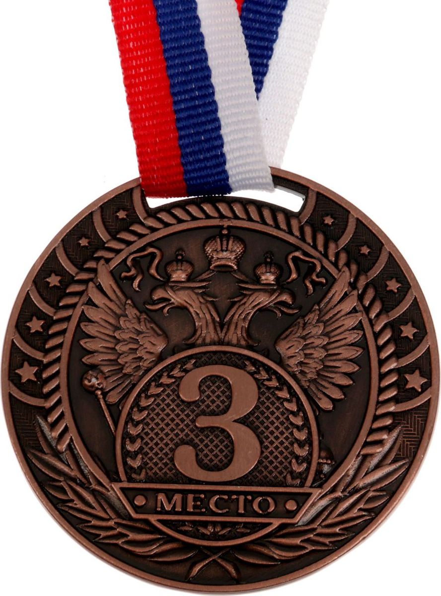 Медаль сувенирная 3 место, цвет: бронзовый, диаметр 5 см. 0561672962 Медаль сувенирная 3 место, цвет: бронзовый, диаметр 5 см. 0561672962Невозможно представить нашу жизнь без праздников! Мы всегда ждём их и предвкушаем, обдумываем, как проведём памятный день, тщательно выбираем подарки и аксессуары, ведь именно они создают и поддерживают торжественный настрой. Это отличный выбор, который привнесёт атмосферу праздника в ваш дом!