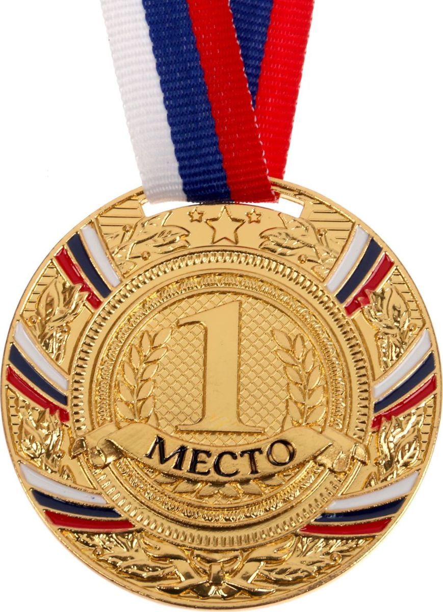 Медаль сувенирная 1 место, цвет: золотистый, диаметр 5 см. 0571672963 Медаль сувенирная 1 место, цвет: золотистый, диаметр 5 см. 0571672963Невозможно представить нашу жизнь без праздников! Мы всегда ждём их и предвкушаем, обдумываем, как проведём памятный день, тщательно выбираем подарки и аксессуары, ведь именно они создают и поддерживают торжественный настрой. Это отличный выбор, который привнесёт атмосферу праздника в ваш дом!