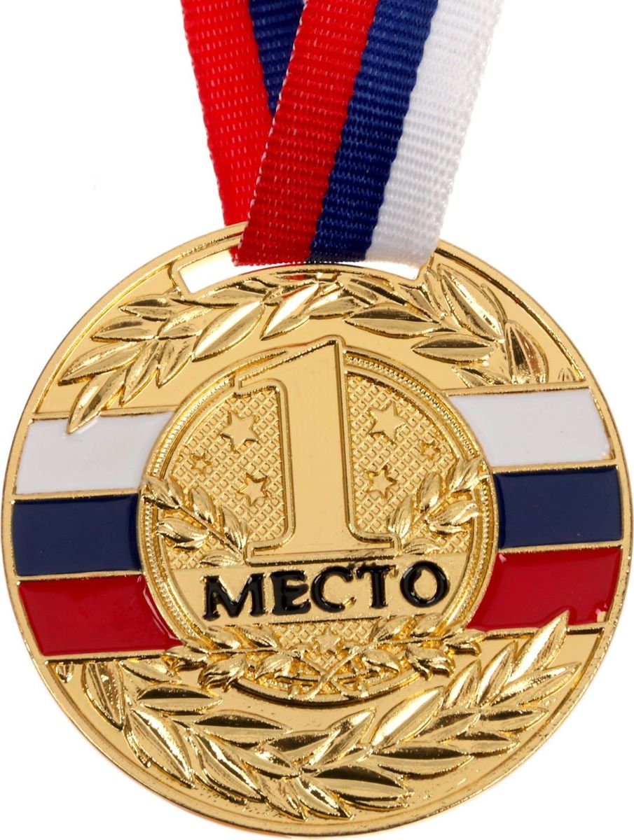 Медаль сувенирная 1 место, цвет: золотистый, диаметр 5 см. 0591672969 Медаль сувенирная 1 место, цвет: золотистый, диаметр 5 см. 0591672969Невозможно представить нашу жизнь без праздников! Мы всегда ждём их и предвкушаем, обдумываем, как проведём памятный день, тщательно выбираем подарки и аксессуары, ведь именно они создают и поддерживают торжественный настрой. Это отличный выбор, который привнесёт атмосферу праздника в ваш дом!