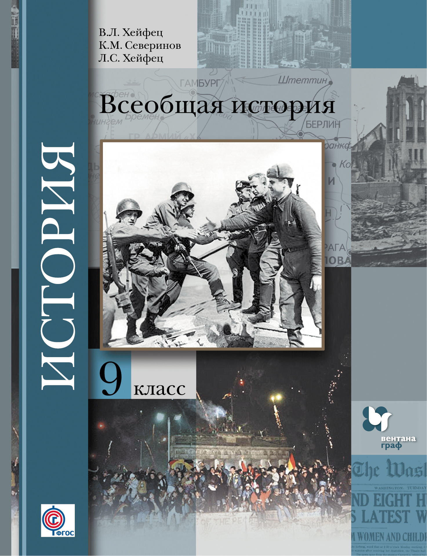 Всеобщая история. 9 класс. Учебник.