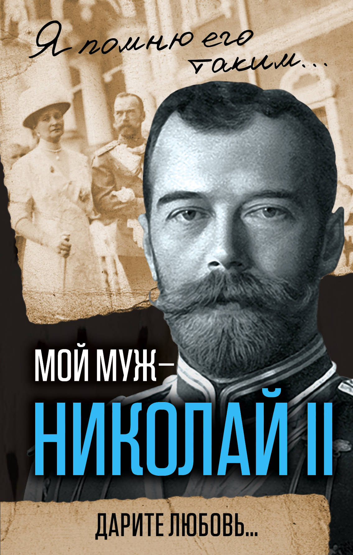 Мой муж - Николай II. Дарите любовь.... Александра Романова