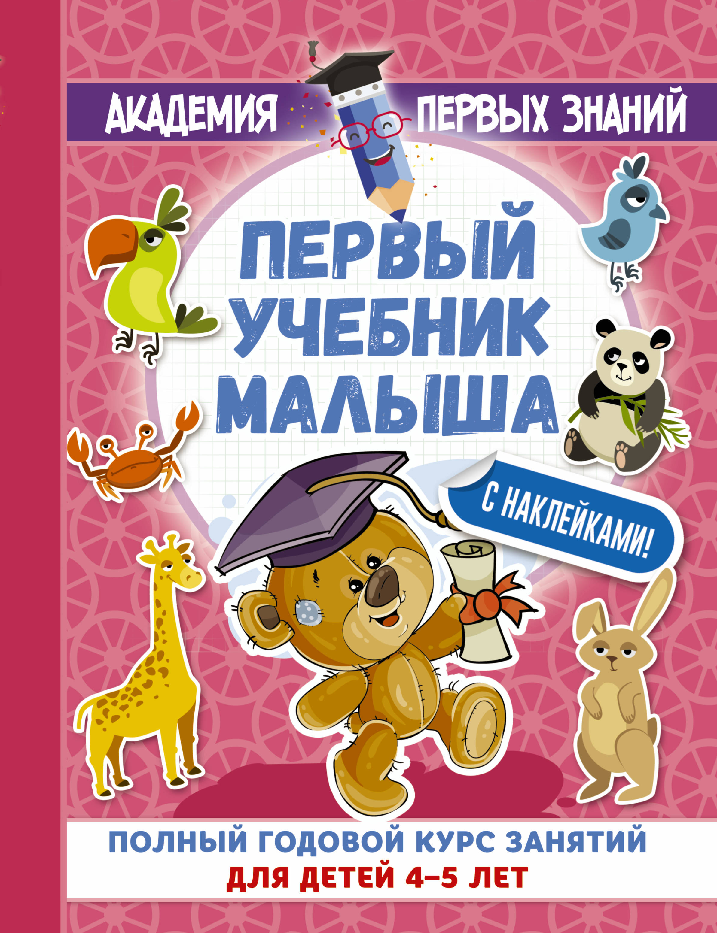 Первый учебник малыша с наклейками. Полный годовой курс занятий для детей 4–5 лет. А. С. Герасимова