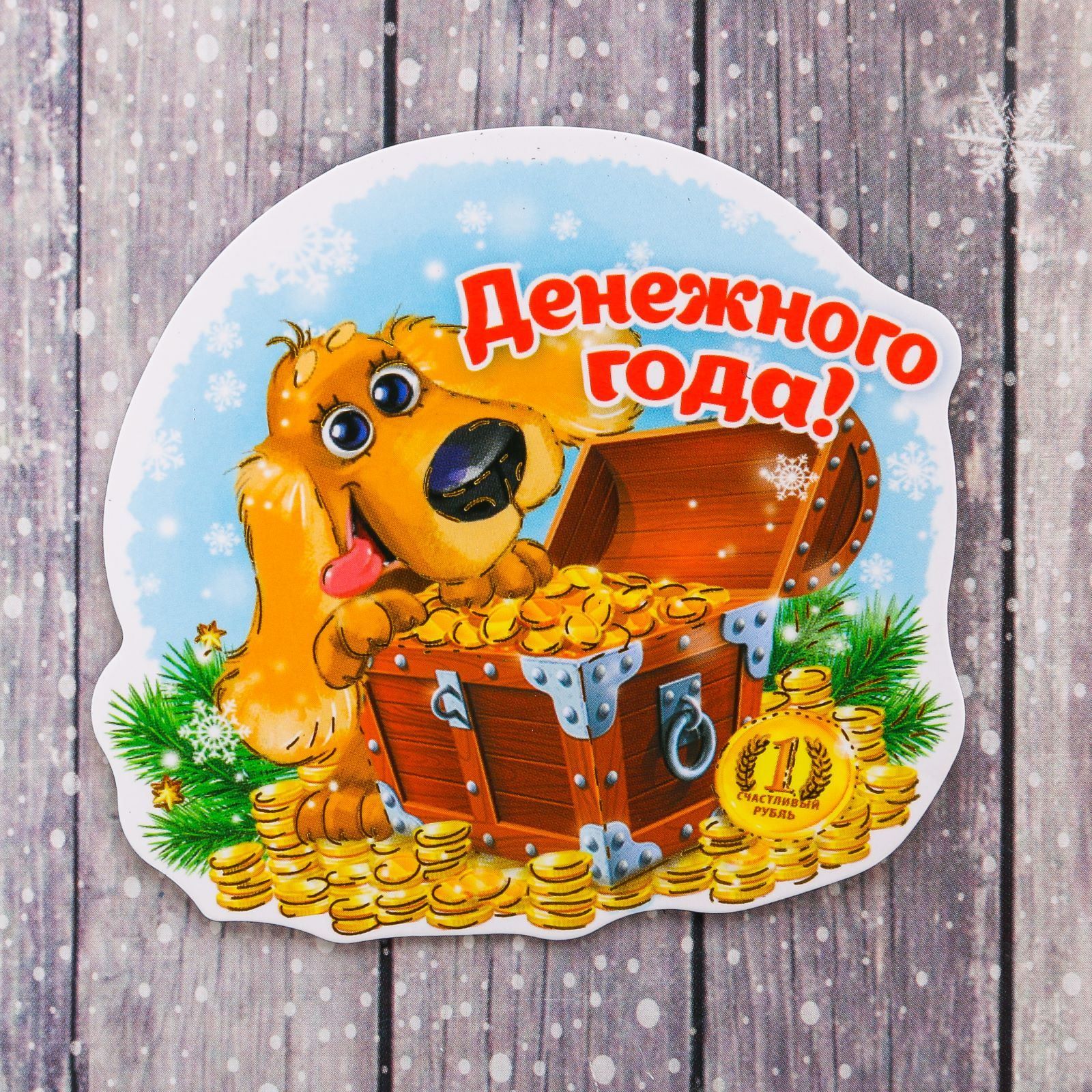 Магнит Sima-land Денежного года, 7,8 х 7 см1894006 Магнит Sima-land Денежного года, 7,8 х 7 см1894006Порадуйте родных и близких оригинальным сувениром: преподнесите в подарок магнит. С ним даже самый серьезный человек почувствует себя ребенком, ожидающим чудо! Прикрепите его к любой металлической поверхности, и он удержит на виду важные записки, любовные послания или просто список продуктов.Создайте праздничное настроение, и оно останется с вами на весь год.