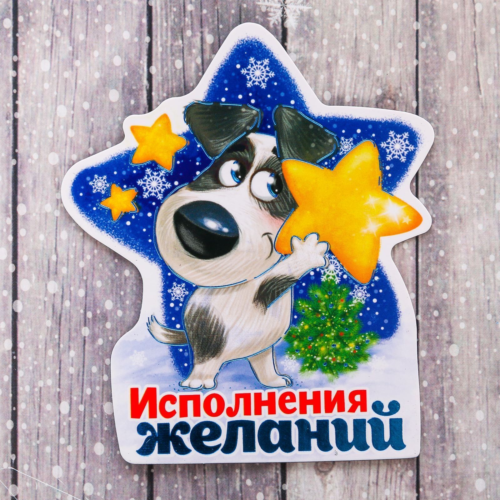 Магнит Sima-land Исполнения желаний, 7,4 х 8,7 см1894009 Магнит Sima-land Исполнения желаний, 7,4 х 8,7 см1894009Порадуйте родных и близких оригинальным сувениром: преподнесите в подарок магнит. С ним даже самый серьезный человек почувствует себя ребенком, ожидающим чудо! Прикрепите его к любой металлической поверхности, и он удержит на виду важные записки, любовные послания или просто список продуктов.Создайте праздничное настроение, и оно останется с вами на весь год.