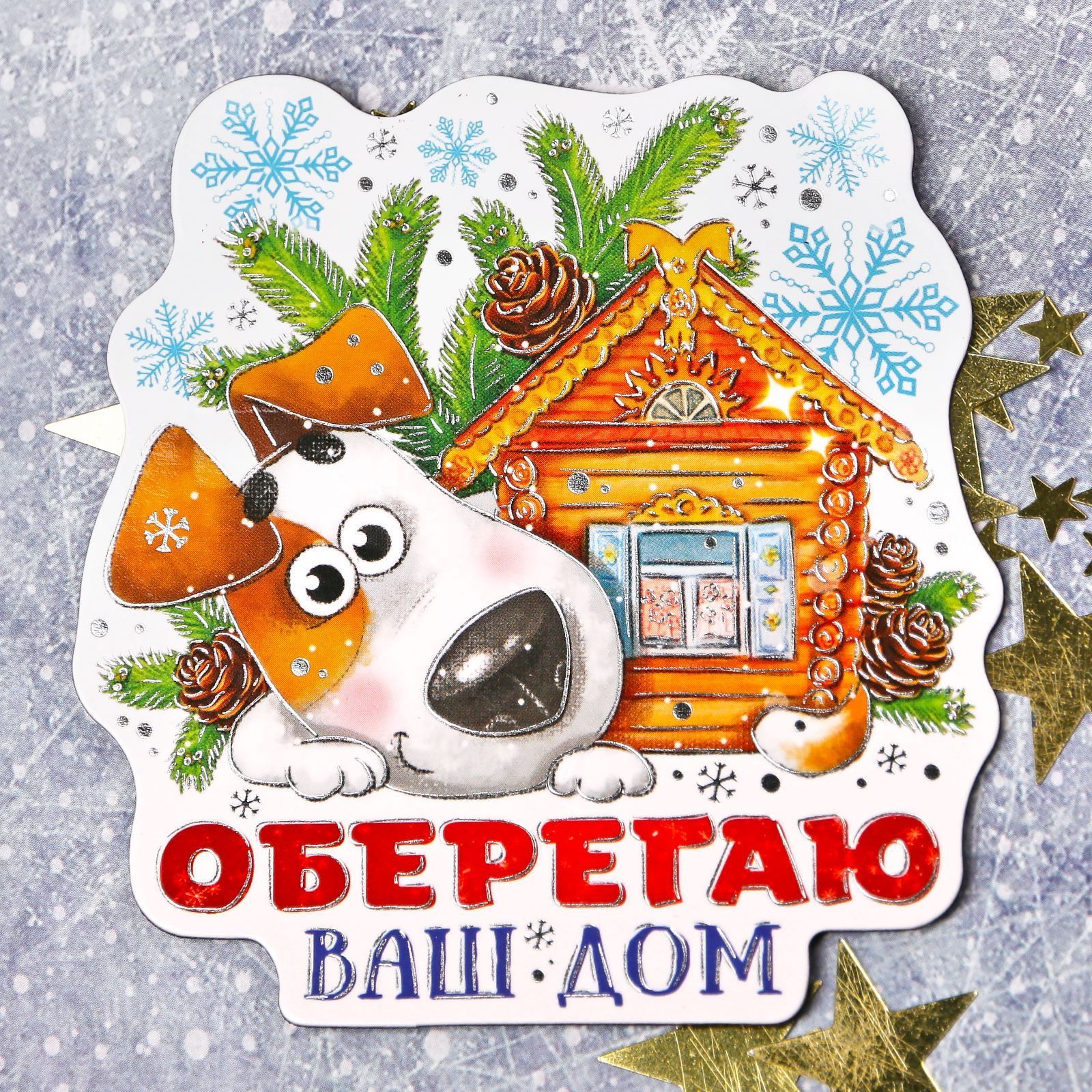 Магнит Sima-land Оберегаю ваш дом, 7,6 х 7,9 см1894051 Магнит Sima-land Оберегаю ваш дом, 7,6 х 7,9 см1894051Порадуйте родных и близких оригинальным сувениром: преподнесите в подарок магнит. С ним даже самый серьёзный человек почувствует себя ребёнком, ожидающим чудо! Создайте праздничное настроение, и оно останется с вами на весь год.
