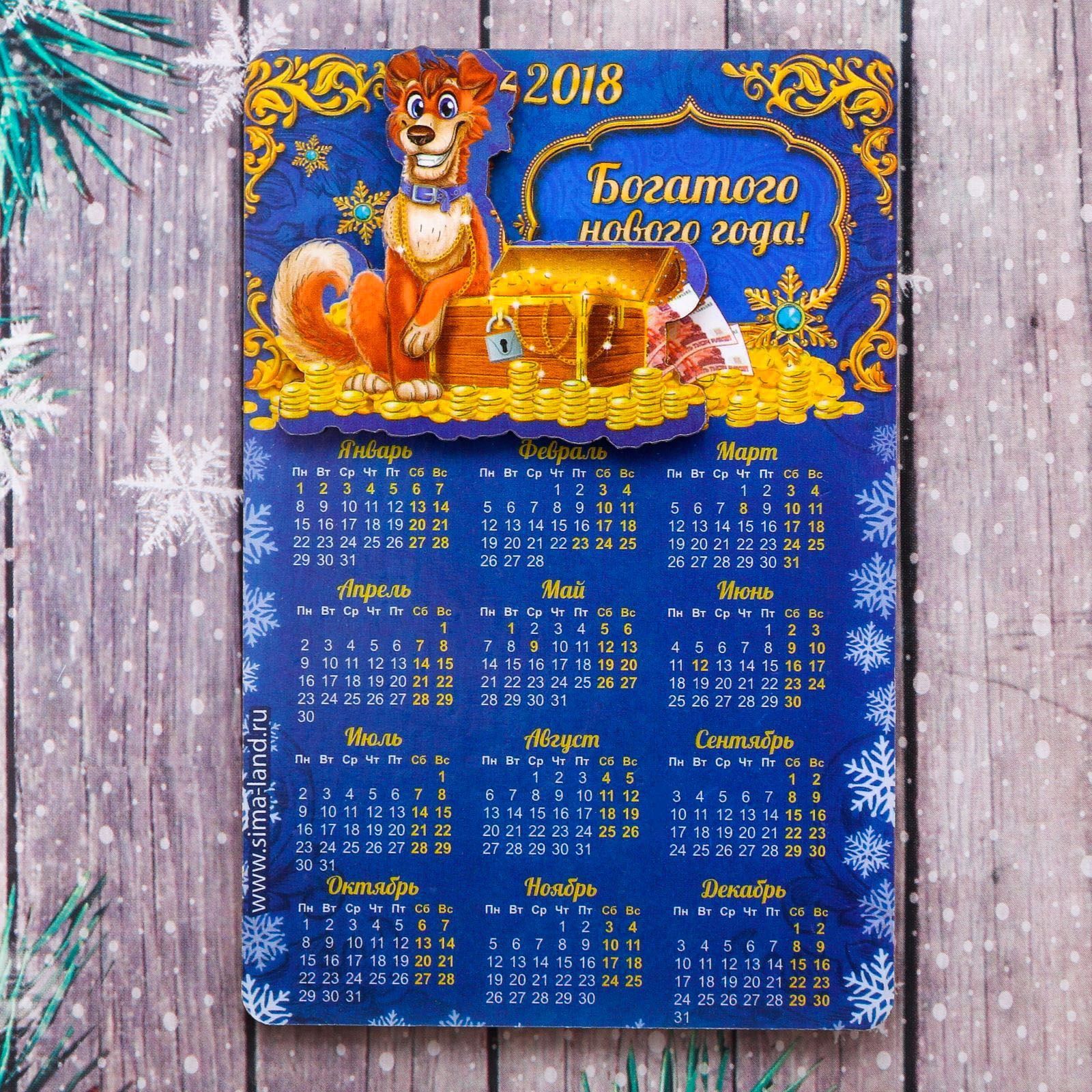 Магнит Sima-land Богатого Нового года, с календарем, 8 х 12 см1933308 Магнит Sima-land Богатого Нового года, с календарем, 8 х 12 см1933308Порадуйте родных и близких оригинальным сувениром: преподнесите в подарок магнит. С ним даже самый серьёзный человек почувствует себя ребёнком, ожидающим чудо! Создайте праздничное настроение, и оно останется с вами на весь год.
