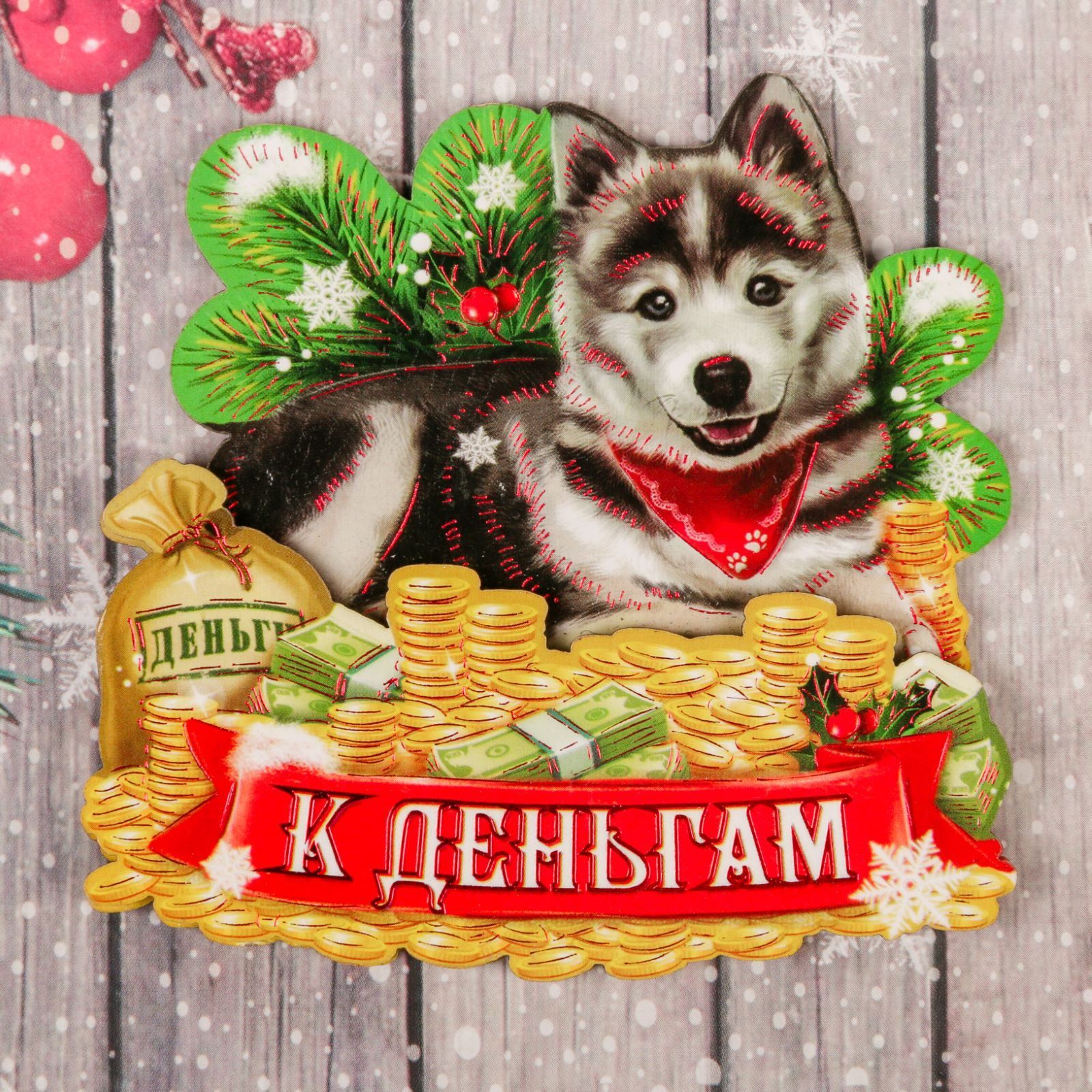 Магнит Sima-land К деньгам, 8,3 х 8,4 см1982810 Магнит Sima-land К деньгам, 8,3 х 8,4 см1982810Порадуйте родных и близких оригинальным сувениром: преподнесите в подарок магнит. С ним даже самый серьезный человек почувствует себя ребенком, ожидающим чудо! Прикрепите его к любой металлической поверхности, и он удержит на виду важные записки, любовные послания или просто список продуктов.Создайте праздничное настроение, и оно останется с вами на весь год.