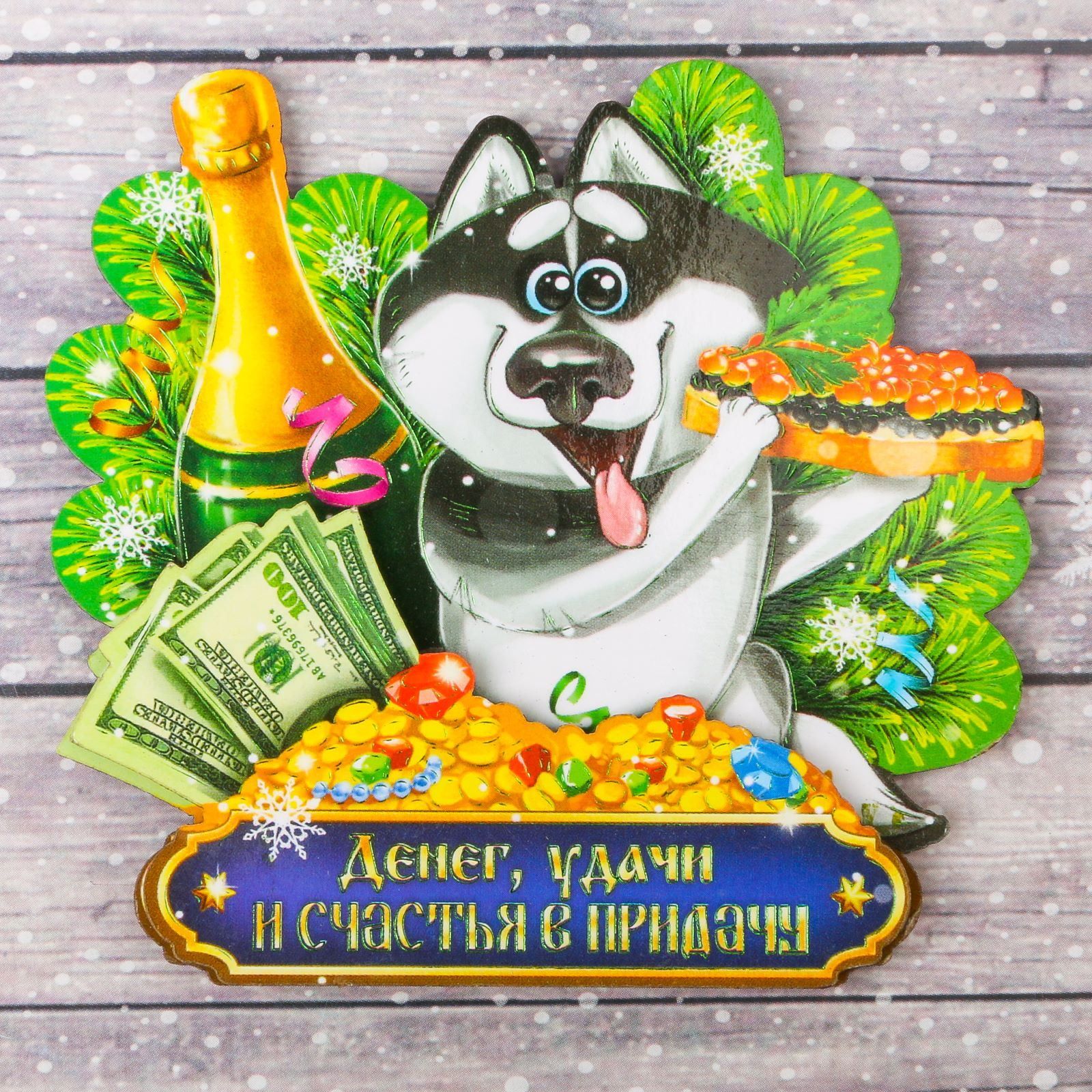 Магнит Sima-land Денег и удачи, 8,3 х 8,4 см1982811 Магнит Sima-land Денег и удачи, 8,3 х 8,4 см1982811Порадуйте родных и близких оригинальным сувениром: преподнесите в подарок магнит. С ним даже самый серьёзный человек почувствует себя ребёнком, ожидающим чудо! Создайте праздничное настроение, и оно останется с вами на весь год.