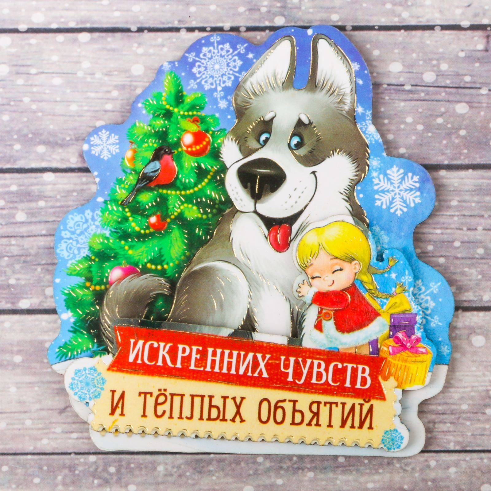 Магнит Sima-land Искренних чувств, 7,6 х 8,5 см1982820 Магнит Sima-land Искренних чувств, 7,6 х 8,5 см1982820Порадуйте родных и близких оригинальным сувениром: преподнесите в подарок магнит. С ним даже самый серьёзный человек почувствует себя ребёнком, ожидающим чудо! Создайте праздничное настроение, и оно останется с вами на весь год.
