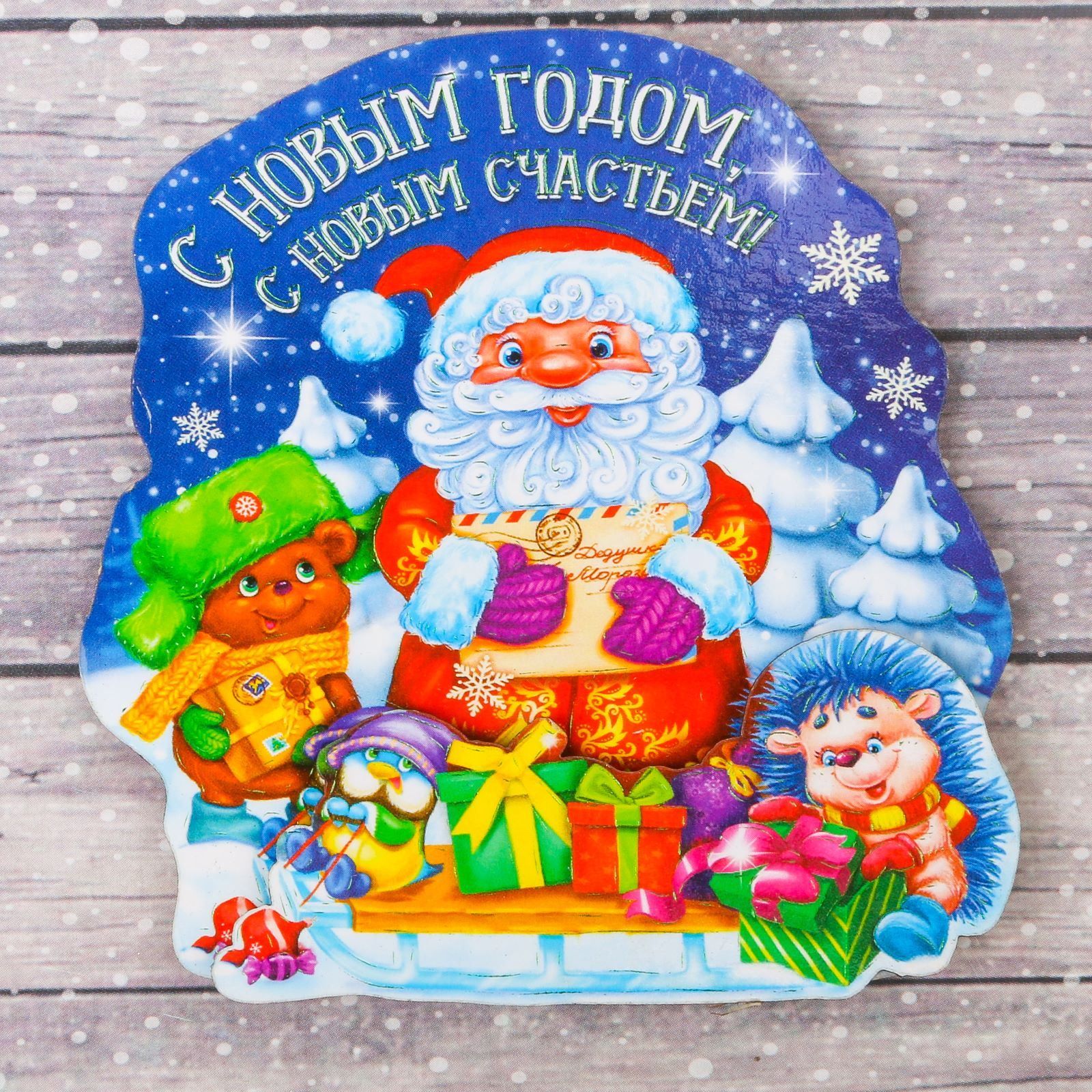 Магнит Sima-land С Новым счастьем!, 7,9 х 8,5 см1982821 Магнит Sima-land С Новым счастьем!, 7,9 х 8,5 см1982821Порадуйте родных и близких оригинальным сувениром: преподнесите в подарок магнит. С ним даже самый серьёзный человек почувствует себя ребёнком, ожидающим чудо! Создайте праздничное настроение, и оно останется с вами на весь год.