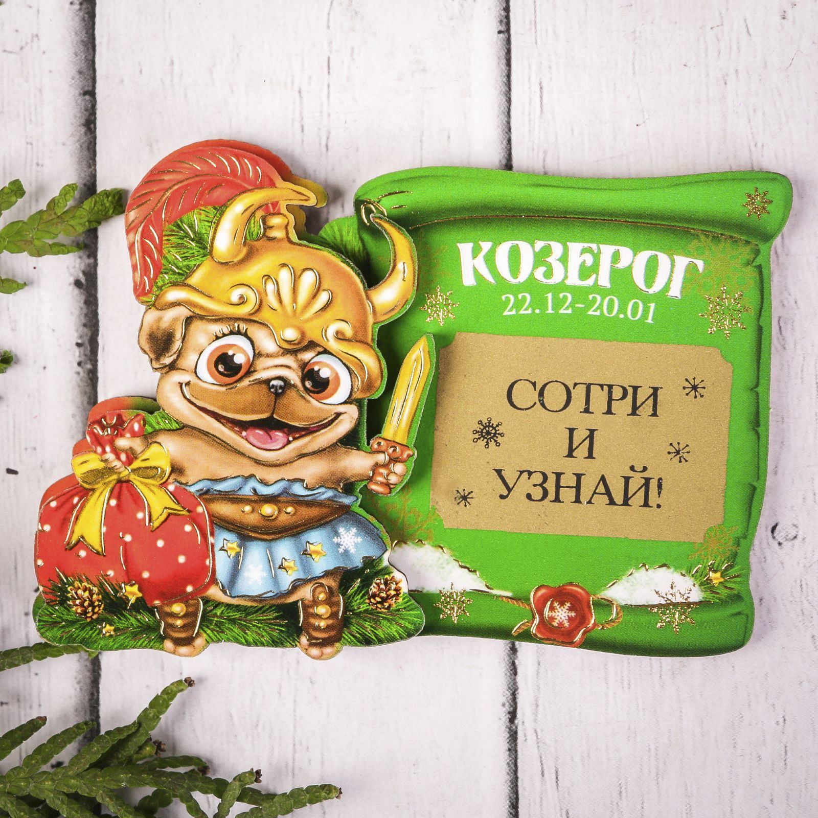 Магнит Sima-land Гороскоп. Козерог, со скретч-слоем, 8,8х 6,3 см1982844 Магнит Sima-land Гороскоп. Козерог, со скретч-слоем, 8,8х 6,3 см1982844Порадуйте родных и близких оригинальным сувениром: преподнесите в подарок магнит. С ним даже самый серьезный человек почувствует себя ребенком, ожидающим чудо! Прикрепите его к любой металлической поверхности, и он удержит на виду важные записки, любовные послания или просто список продуктов.Создайте праздничное настроение, и оно останется с вами на весь год.