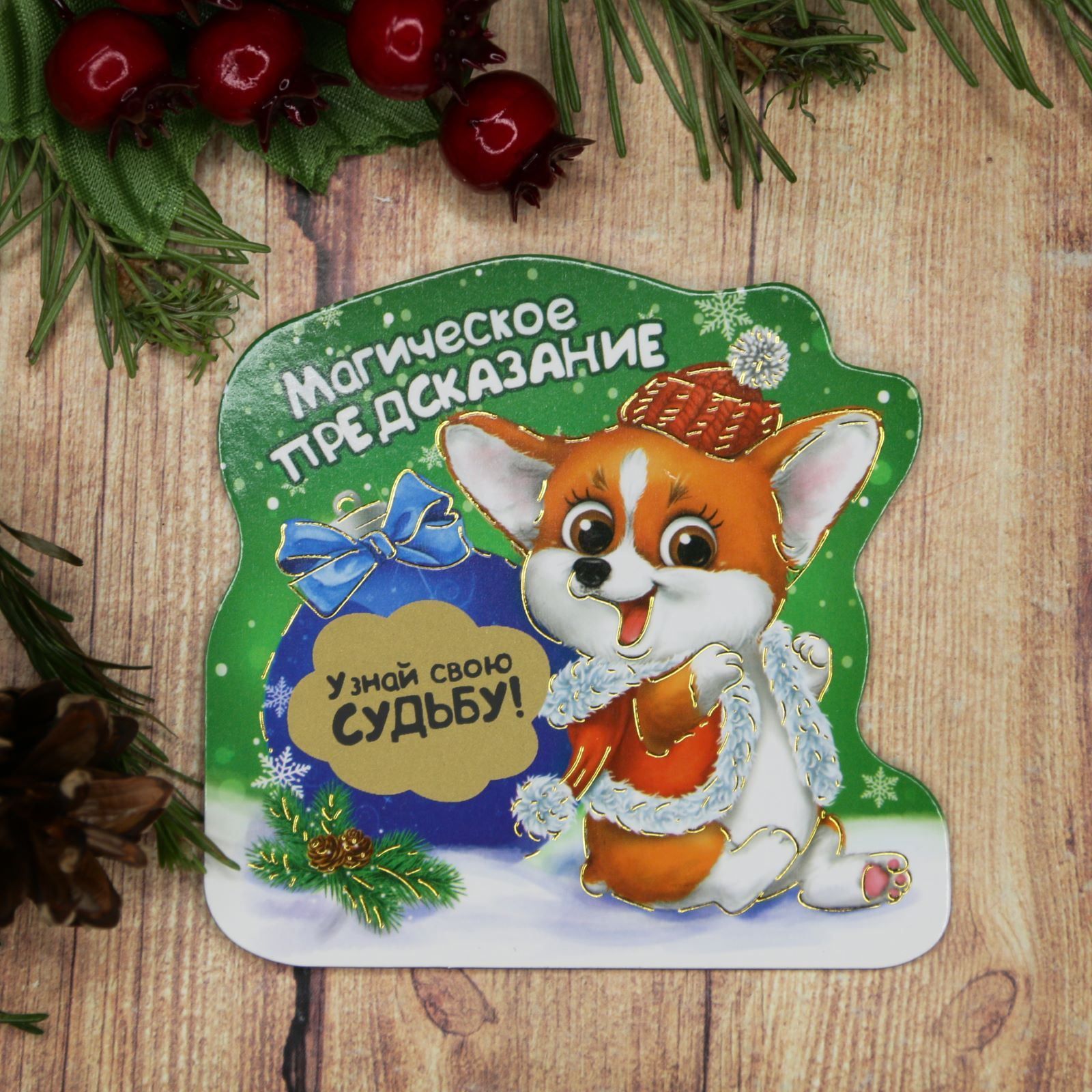 Магнит Sima-land Магическое предсказание, со скретч-слоем, 8 х 7,8 см1989280 Магнит Sima-land Магическое предсказание, со скретч-слоем, 8 х 7,8 см1989280Порадуйте родных и близких оригинальным сувениром: преподнесите в подарок магнит. С ним даже самый серьезный человек почувствует себя ребенком, ожидающим чудо! Прикрепите его к любой металлической поверхности, и он удержит на виду важные записки, любовные послания или просто список продуктов.Создайте праздничное настроение, и оно останется с вами на весь год.