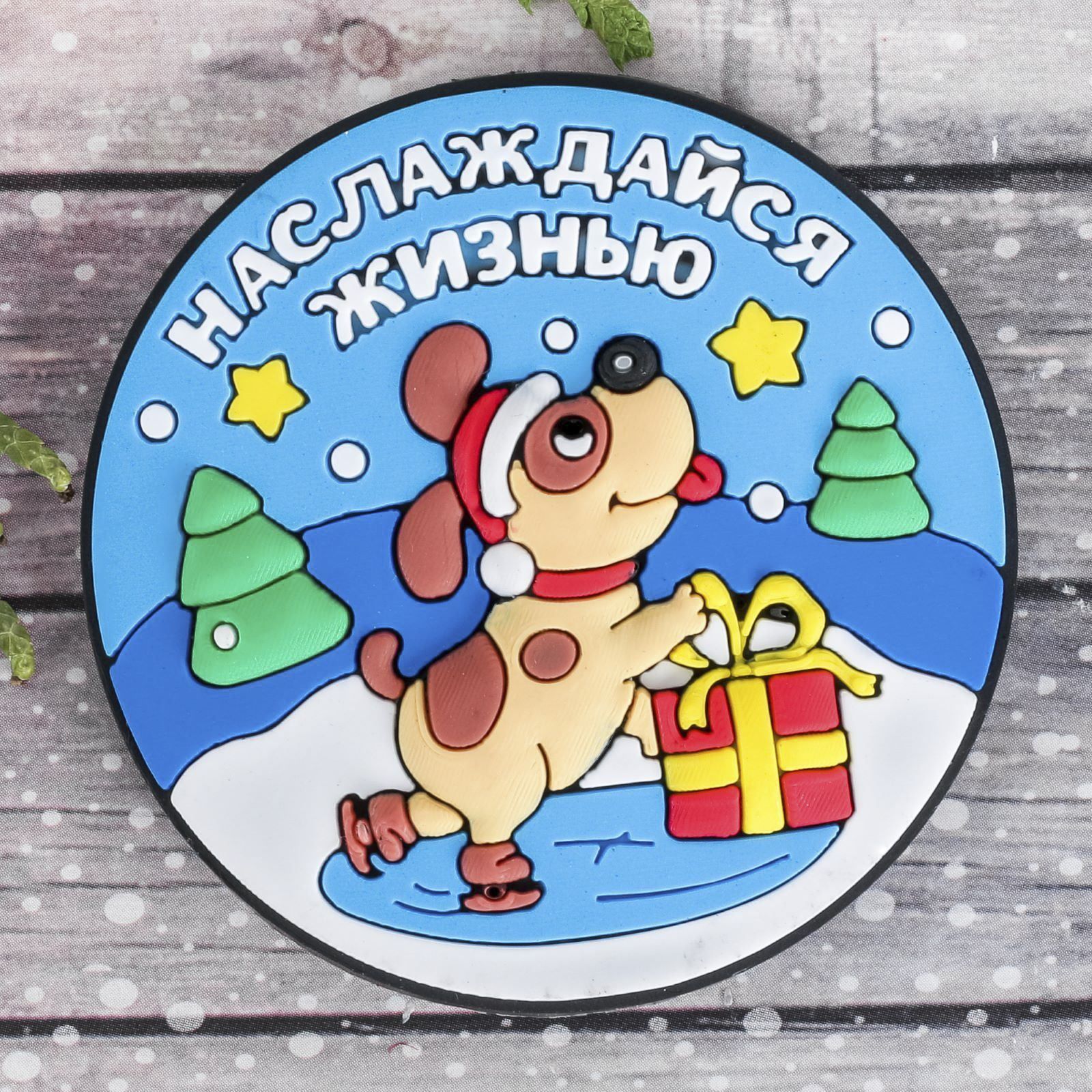 Магнит Sima-land Наслаждайся жизнью, 7 х 6,9 см2011343 Магнит Sima-land Наслаждайся жизнью, 7 х 6,9 см2011343Порадуйте родных и близких оригинальным сувениром: преподнесите в подарок магнит. С ним даже самый серьёзный человек почувствует себя ребёнком, ожидающим чудо! Создайте праздничное настроение, и оно останется с вами на весь год.