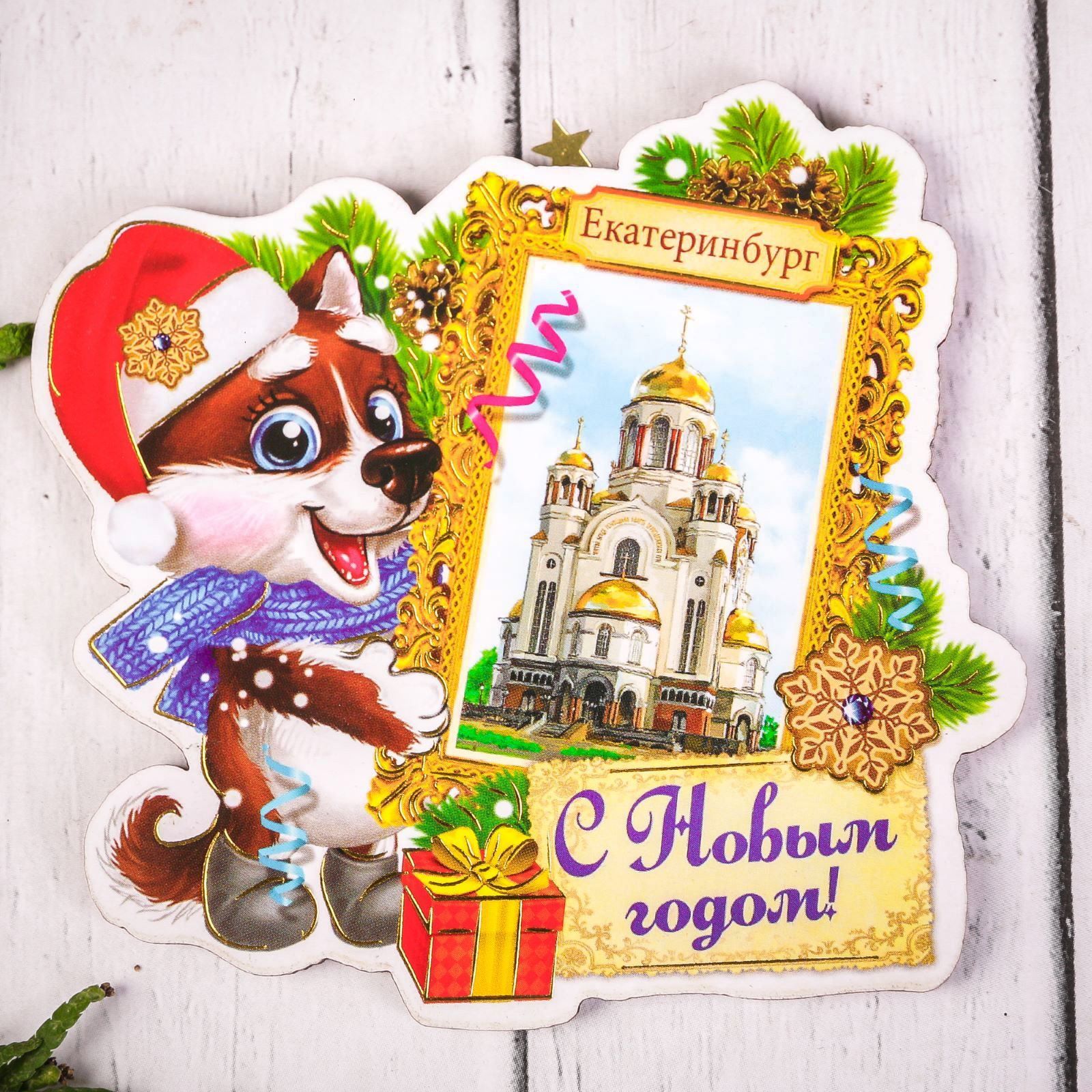 Магнит Sima-land Екатеринбург, 9 х 8,6 см2186540 Магнит Sima-land Екатеринбург, 9 х 8,6 см2186540Порадуйте родных и близких оригинальным сувениром: преподнесите в подарок магнит. С ним даже самый серьёзный человек почувствует себя ребёнком, ожидающим чудо! Создайте праздничное настроение, и оно останется с вами на весь год.