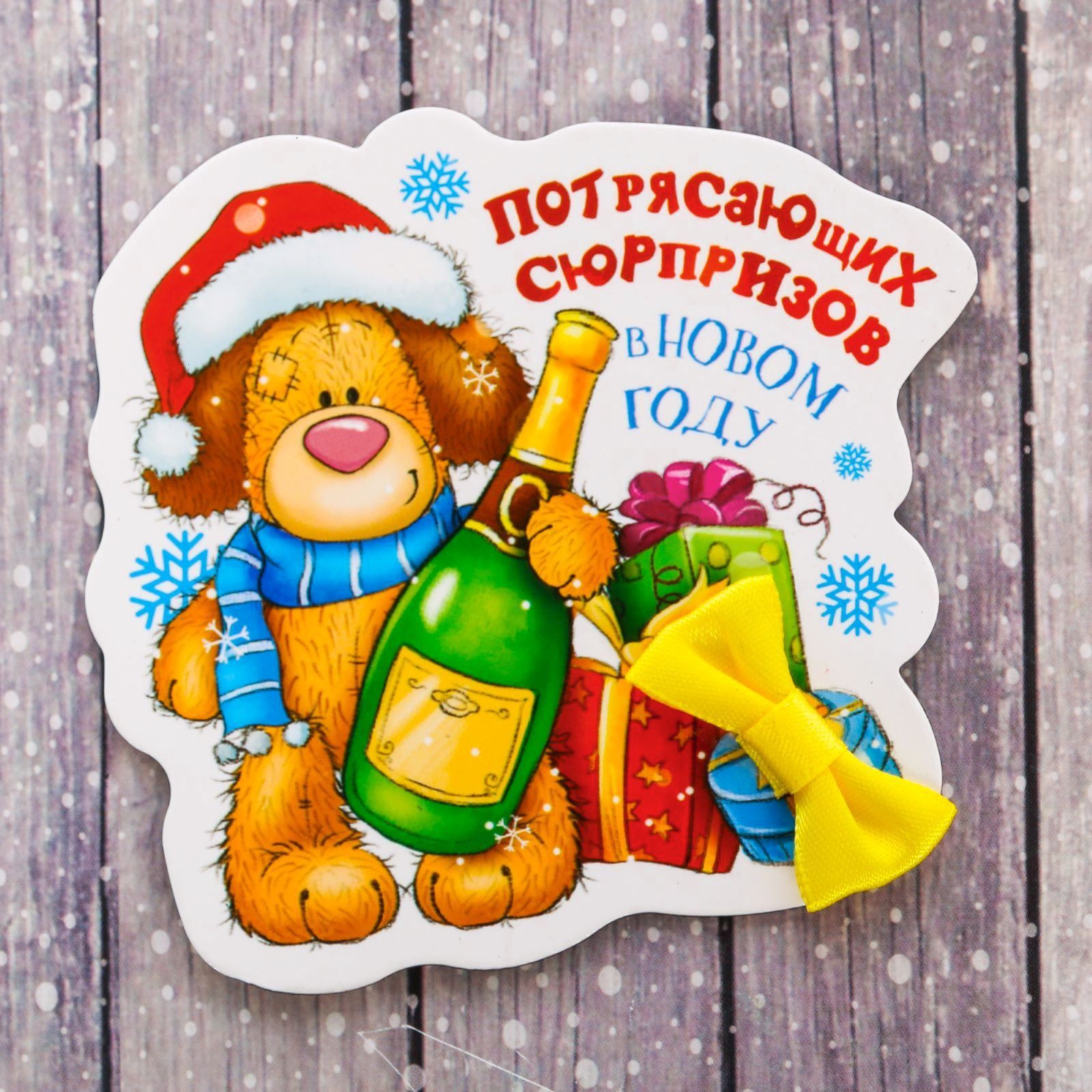 Магнит Sima-land Сюрпризов, с бантиком, 8 х 7,5 см2196196 Магнит Sima-land Сюрпризов, с бантиком, 8 х 7,5 см2196196Порадуйте родных и близких оригинальным сувениром: преподнесите в подарок магнит. С ним даже самый серьезный человек почувствует себя ребенком, ожидающим чудо! Прикрепите его к любой металлической поверхности, и он удержит на виду важные записки, любовные послания или просто список продуктов.Создайте праздничное настроение, и оно останется с вами на весь год.