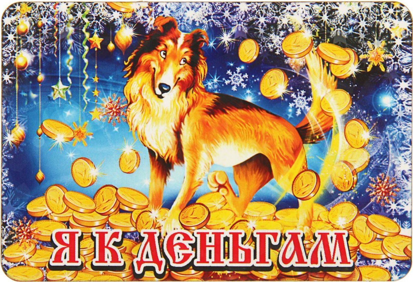Магнит Sima-land Я к деньгам. Символ года, 9,5 х 6,5 см. 24489182448918 Магнит Sima-land Я к деньгам. Символ года, 9,5 х 6,5 см. 24489182448918Порадуйте родных и близких оригинальным сувениром: преподнесите в подарок магнит. С ним даже самый серьезный человек почувствует себя ребенком, ожидающим чудо! Прикрепите его к любой металлической поверхности, и он удержит на виду важные записки, любовные послания или просто список продуктов.Создайте праздничное настроение, и оно останется с вами на весь год.