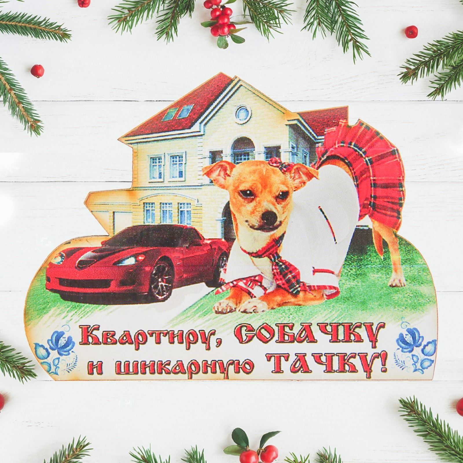 Магнит Sima-land Квартиру, собачку и шикарную тачку, 8,5 х 7 см2460282 Магнит Sima-land Квартиру, собачку и шикарную тачку, 8,5 х 7 см2460282Порадуйте родных и близких оригинальным сувениром: преподнесите в подарок магнит. С ним даже самый серьёзный человек почувствует себя ребёнком, ожидающим чудо! Создайте праздничное настроение, и оно останется с вами на весь год.