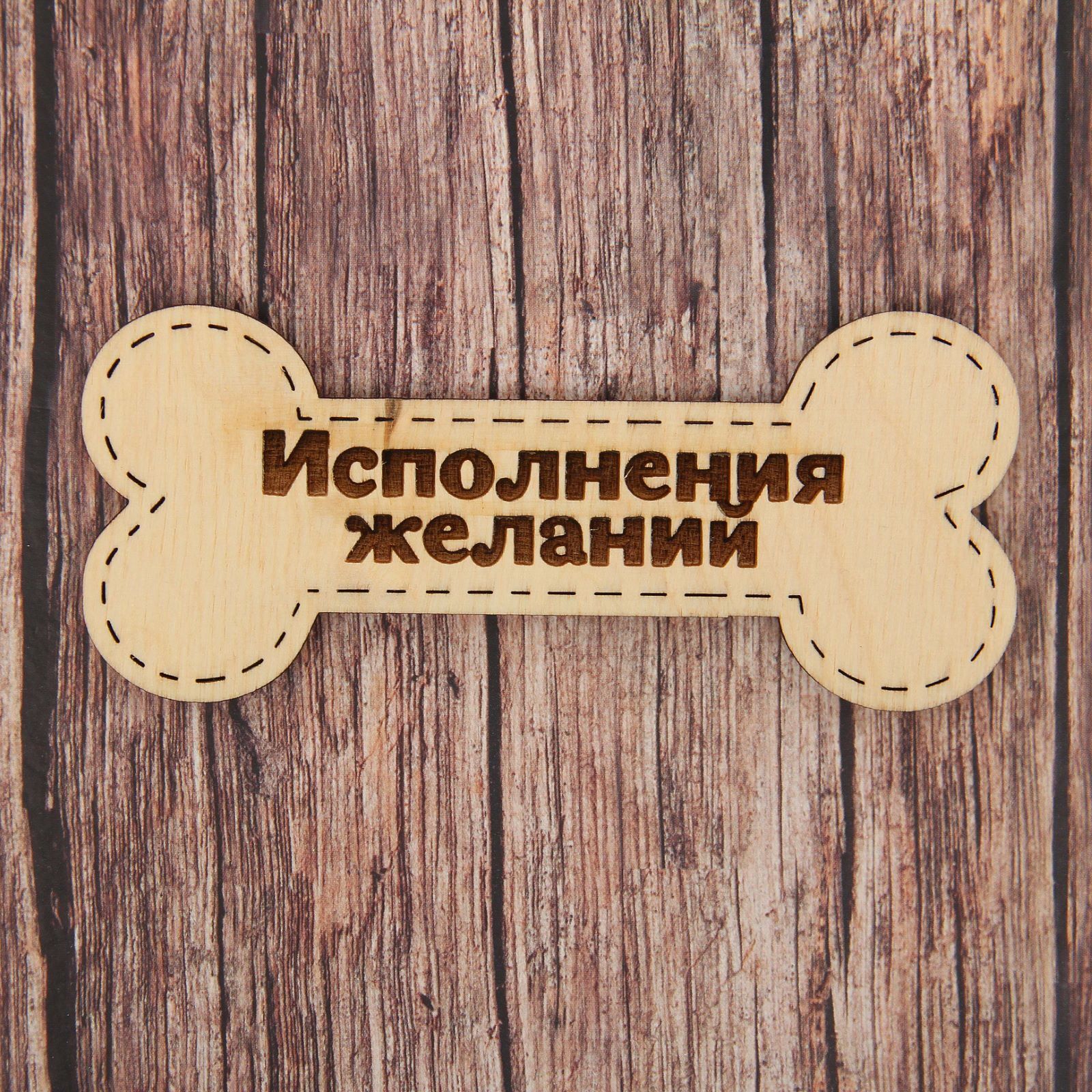 Магнит Канышевы Косточка. Исполнения желаний, 12,5 х 5,3 см2482753 Магнит Канышевы Косточка. Исполнения желаний, 12,5 х 5,3 см2482753Порадуйте родных и близких оригинальным сувениром: преподнесите в подарок магнит. С ним даже самый серьёзный человек почувствует себя ребёнком, ожидающим чудо! Создайте праздничное настроение, и оно останется с вами на весь год.