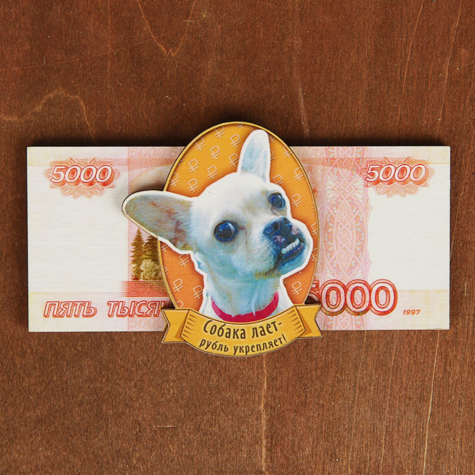Магнит Sima-land 5000 рублей, 12,5 х 5,5 см2484611 Магнит Sima-land 5000 рублей, 12,5 х 5,5 см2484611Порадуйте родных и близких оригинальным сувениром: преподнесите в подарок магнит. С ним даже самый серьёзный человек почувствует себя ребёнком, ожидающим чудо! Создайте праздничное настроение, и оно останется с вами на весь год.