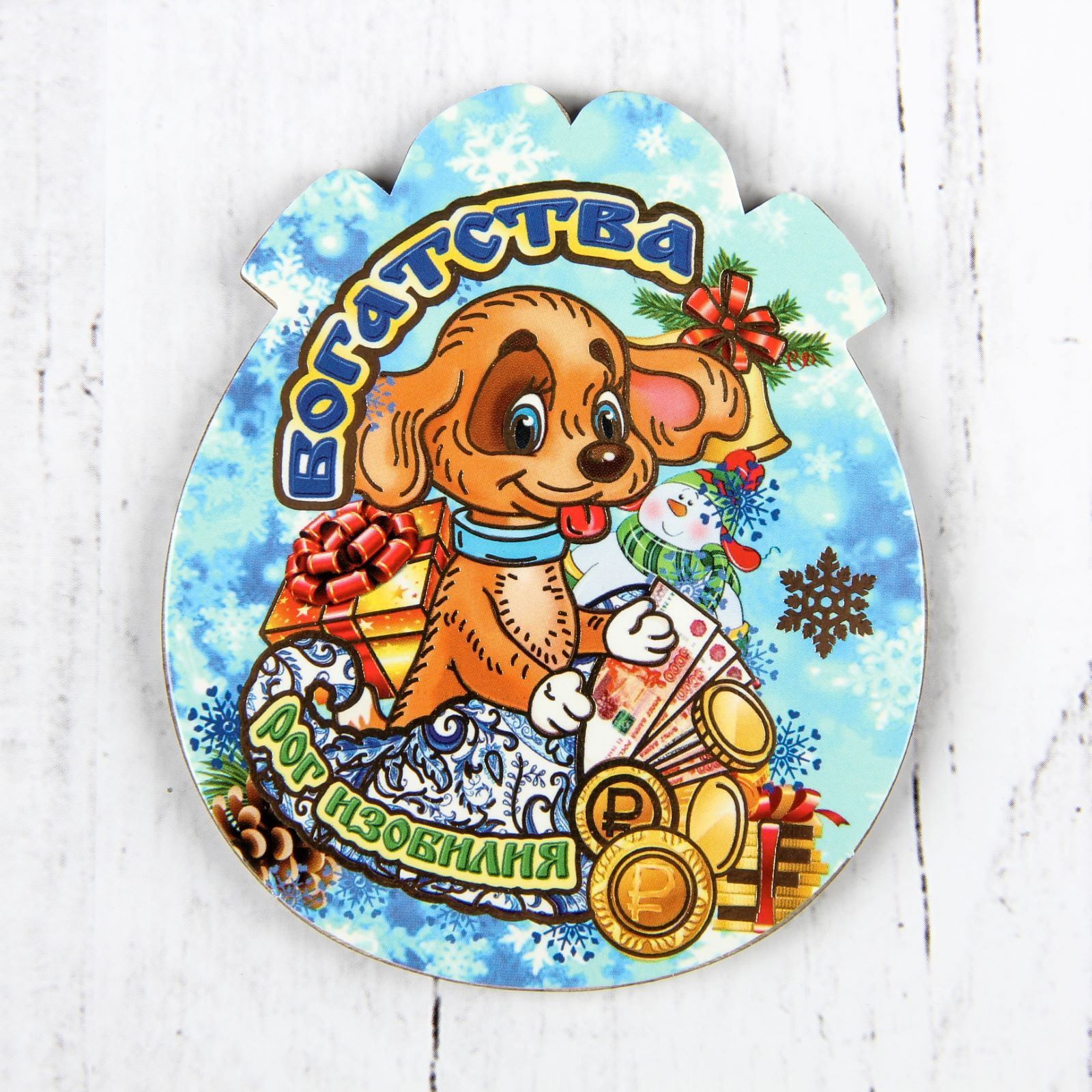 Магнит Sima-land Новогодний. 2018, 9 х 7,5 см. 25323652532365 Магнит Sima-land Новогодний. 2018, 9 х 7,5 см. 25323652532365Порадуйте родных и близких оригинальным сувениром: преподнесите в подарок магнит. С ним даже самый серьезный человек почувствует себя ребенком, ожидающим чудо! Прикрепите его к любой металлической поверхности, и он удержит на виду важные записки, любовные послания или просто список продуктов.Создайте праздничное настроение, и оно останется с вами на весь год.