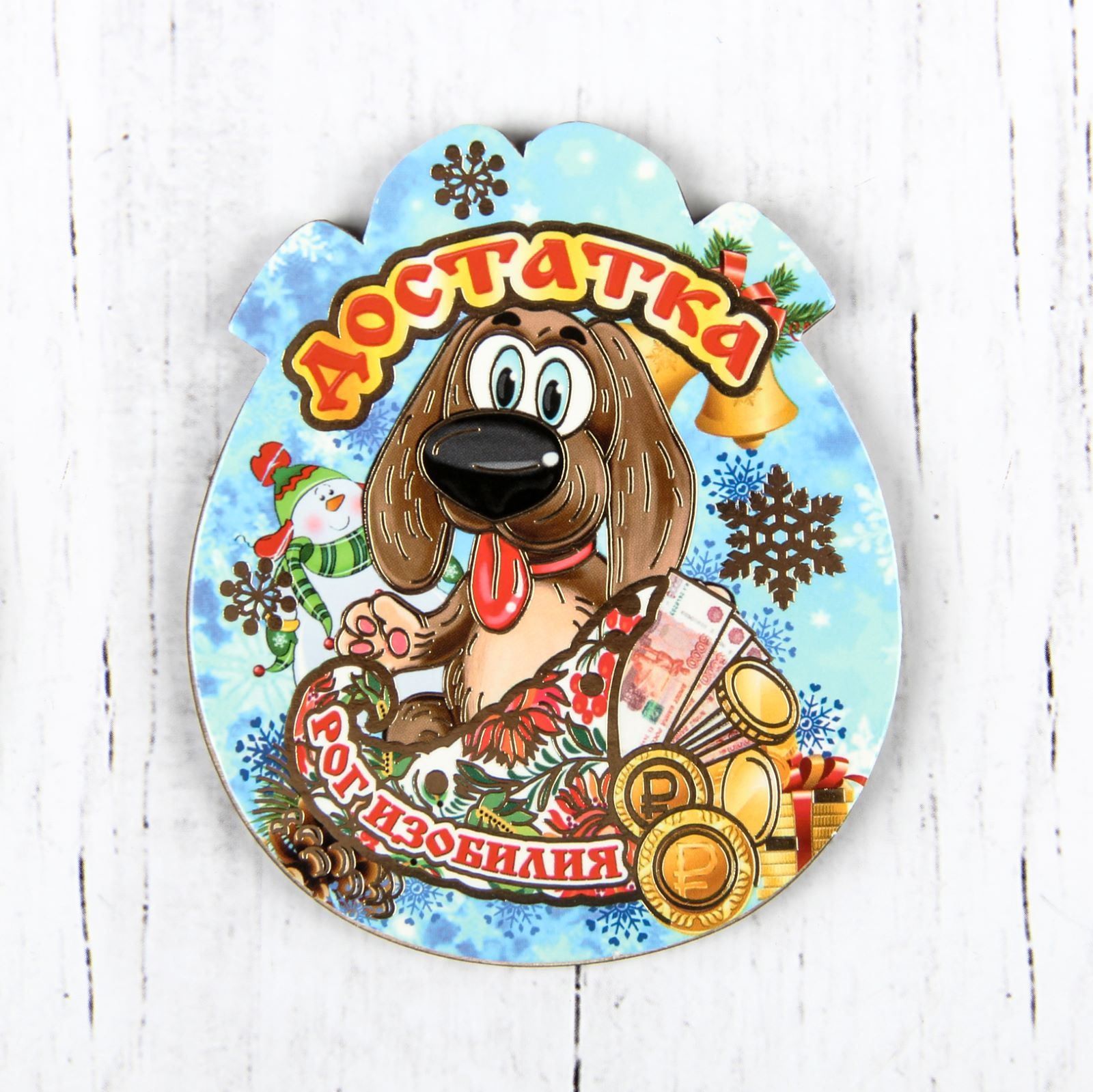 Магнит Sima-land Новогодний. 2018, 9 х 7,5 см. 25323662532366 Магнит Sima-land Новогодний. 2018, 9 х 7,5 см. 25323662532366Порадуйте родных и близких оригинальным сувениром: преподнесите в подарок магнит. С ним даже самый серьезный человек почувствует себя ребенком, ожидающим чудо! Прикрепите его к любой металлической поверхности, и он удержит на виду важные записки, любовные послания или просто список продуктов.Создайте праздничное настроение, и оно останется с вами на весь год.