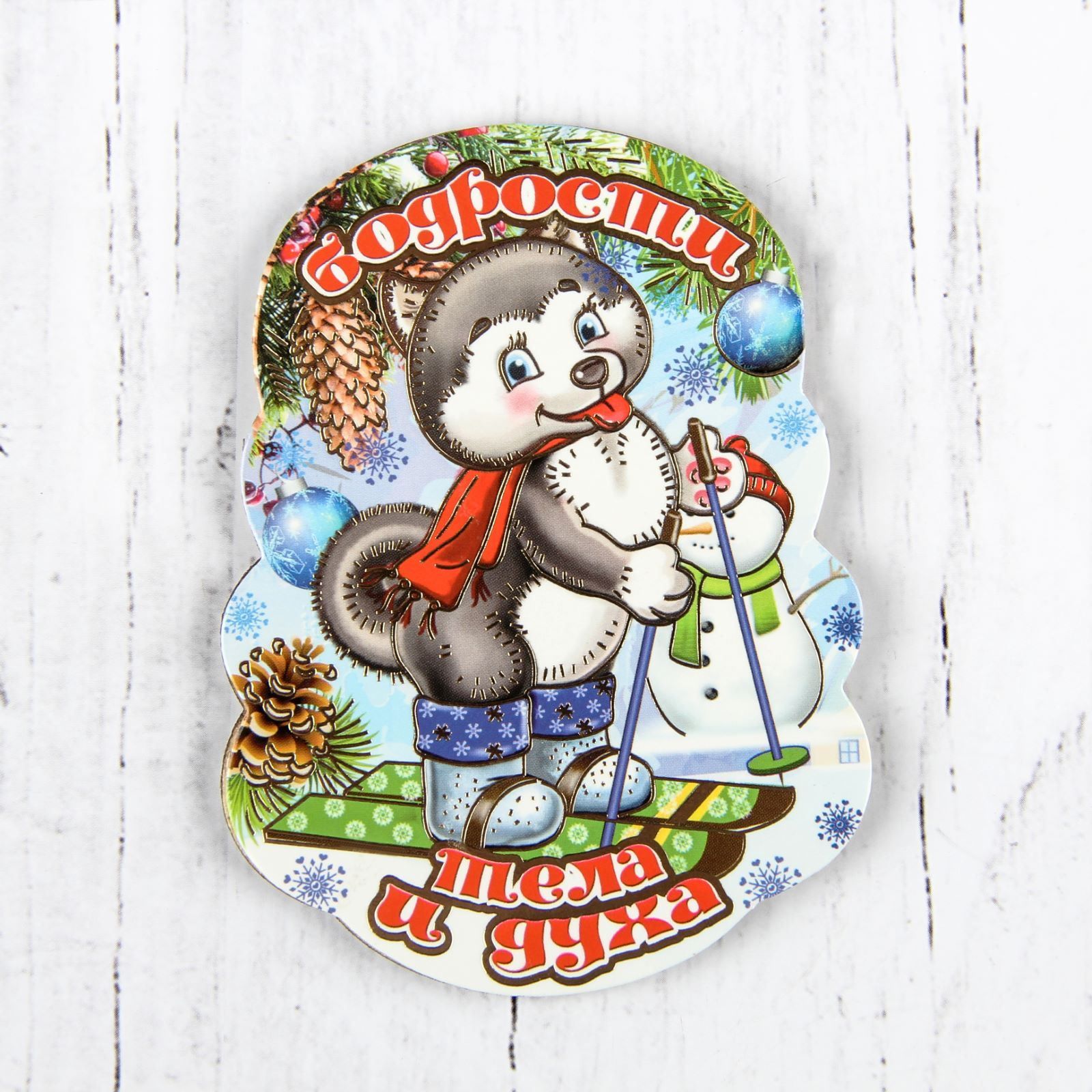 Магнит Sima-land Новогодний. 2018, 10 х 7,5 см. 25323992532399 Магнит Sima-land Новогодний. 2018, 10 х 7,5 см. 25323992532399Порадуйте родных и близких оригинальным сувениром: преподнесите в подарок магнит. С ним даже самый серьезный человек почувствует себя ребенком, ожидающим чудо! Прикрепите его к любой металлической поверхности, и он удержит на виду важные записки, любовные послания или просто список продуктов.Создайте праздничное настроение, и оно останется с вами на весь год.
