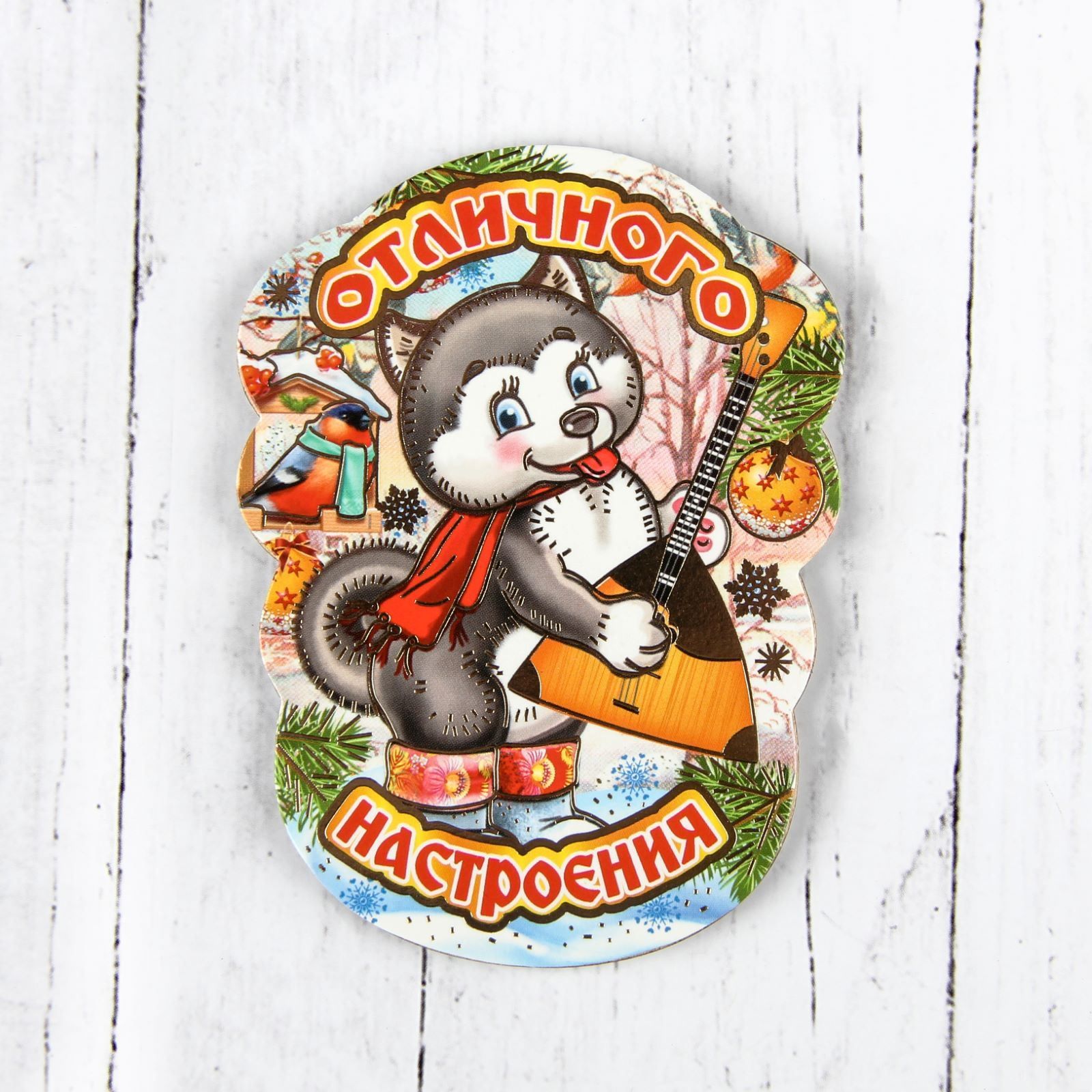 Магнит Sima-land Новогодний. 2018, 10 х 7,5 см. 25324002532400 Магнит Sima-land Новогодний. 2018, 10 х 7,5 см. 25324002532400Порадуйте родных и близких оригинальным сувениром: преподнесите в подарок магнит. С ним даже самый серьёзный человек почувствует себя ребёнком, ожидающим чудо! Создайте праздничное настроение, и оно останется с вами на весь год.
