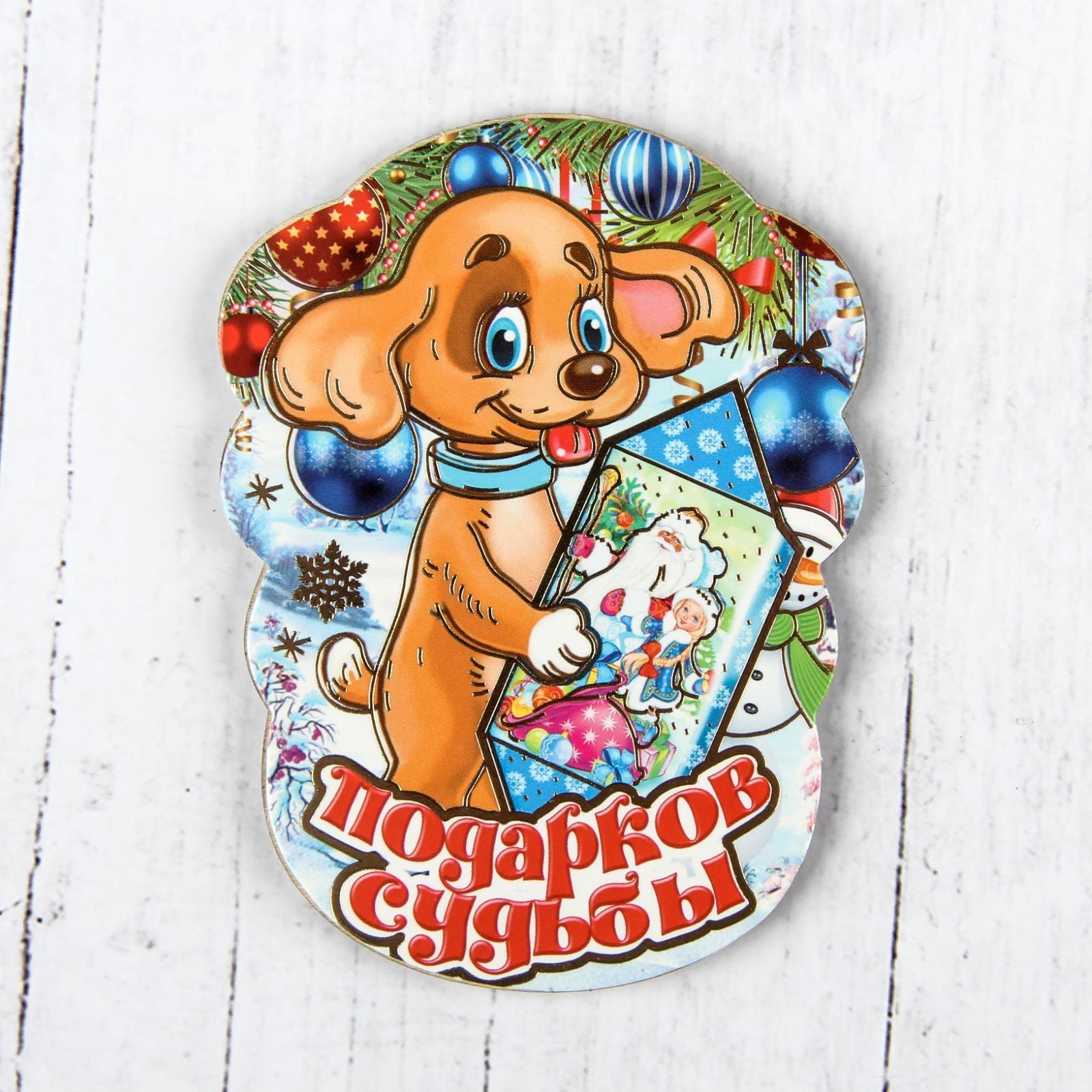 Магнит Sima-land Новогодний. 2018, 10 х 7,5 см. 25324012532401 Магнит Sima-land Новогодний. 2018, 10 х 7,5 см. 25324012532401Порадуйте родных и близких оригинальным сувениром: преподнесите в подарок магнит. С ним даже самый серьезный человек почувствует себя ребенком, ожидающим чудо! Прикрепите его к любой металлической поверхности, и он удержит на виду важные записки, любовные послания или просто список продуктов.Создайте праздничное настроение, и оно останется с вами на весь год.