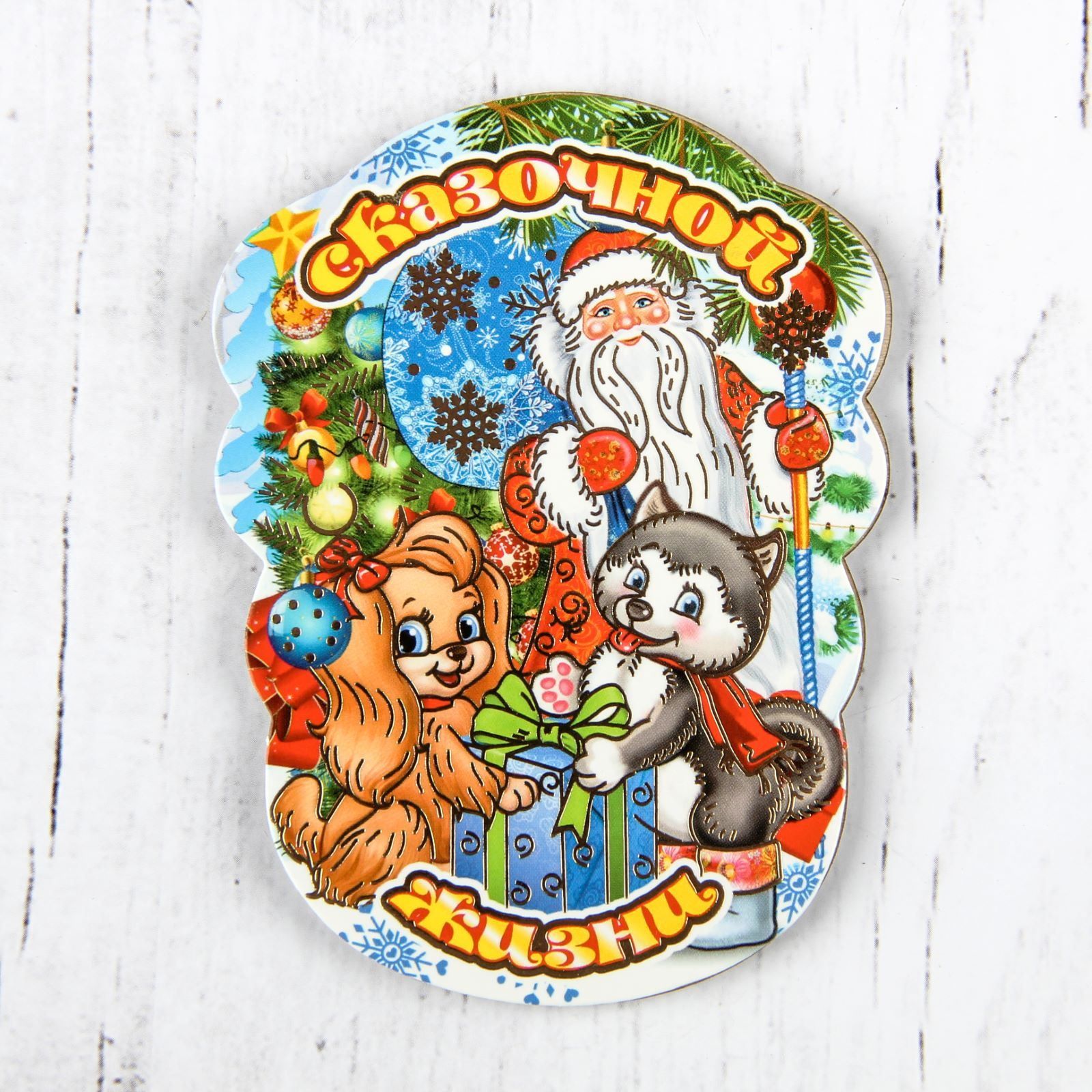 Магнит Sima-land Новогодний. 2018, 10 х 7,5 см. 25324072532407 Магнит Sima-land Новогодний. 2018, 10 х 7,5 см. 25324072532407Порадуйте родных и близких оригинальным сувениром: преподнесите в подарок магнит. С ним даже самый серьезный человек почувствует себя ребенком, ожидающим чудо! Прикрепите его к любой металлической поверхности, и он удержит на виду важные записки, любовные послания или просто список продуктов.Создайте праздничное настроение, и оно останется с вами на весь год.