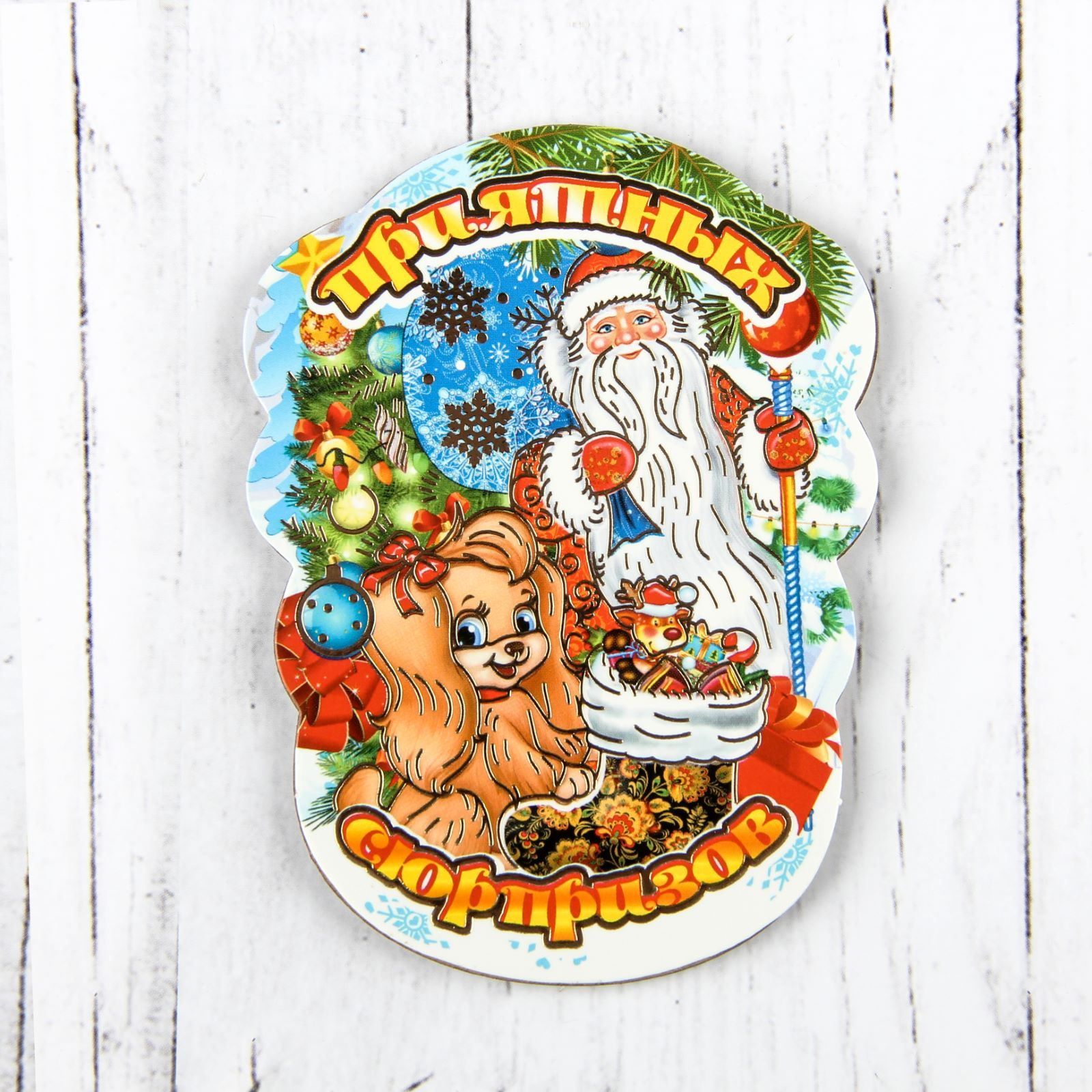 Магнит Sima-land Новогодний. 2018, 10 х 7,5 см. 25324082532408 Магнит Sima-land Новогодний. 2018, 10 х 7,5 см. 25324082532408Порадуйте родных и близких оригинальным сувениром: преподнесите в подарок магнит. С ним даже самый серьезный человек почувствует себя ребенком, ожидающим чудо! Прикрепите его к любой металлической поверхности, и он удержит на виду важные записки, любовные послания или просто список продуктов.Создайте праздничное настроение, и оно останется с вами на весь год.