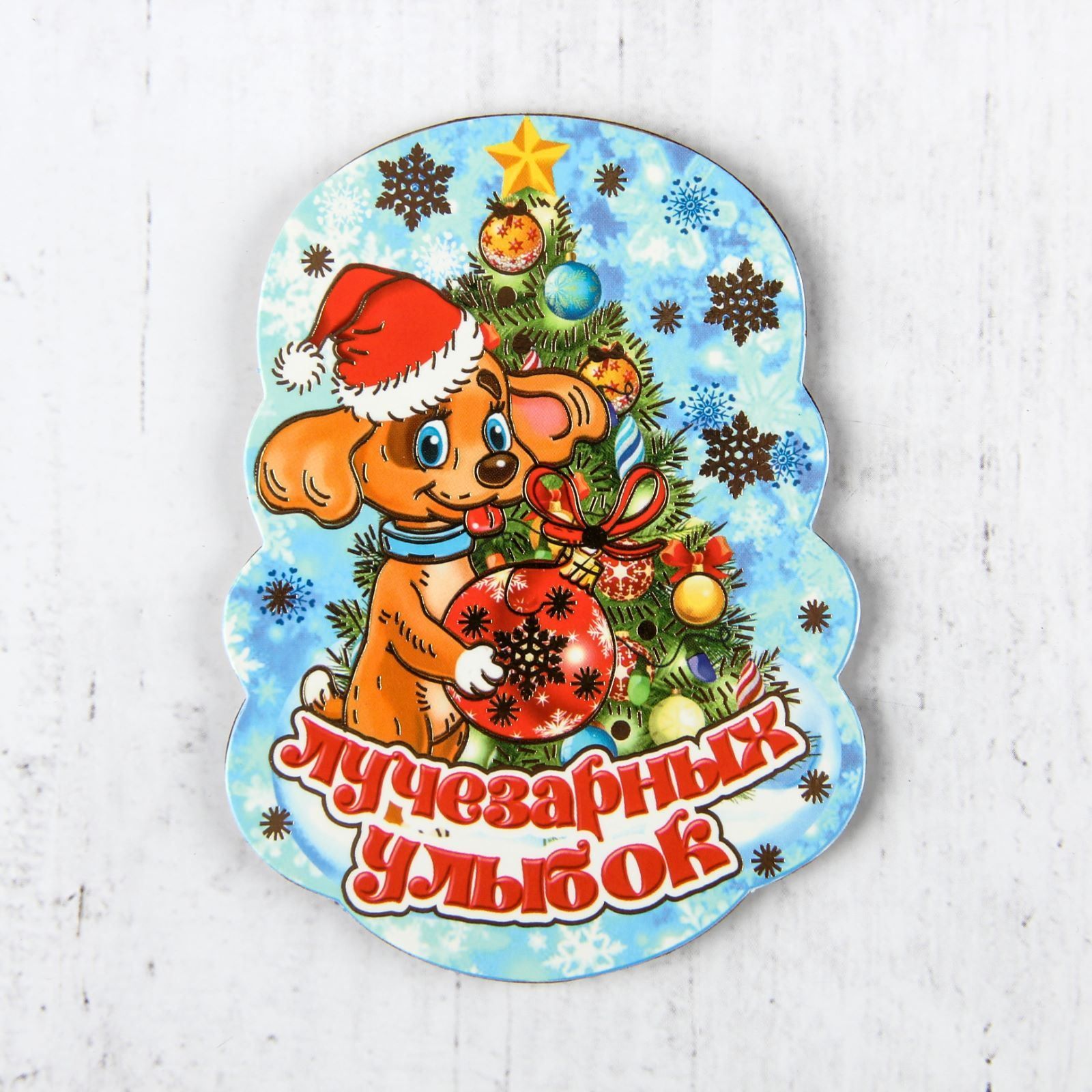 Магнит Sima-land Новогодний. 2018, 10,5 х 7,5 см2532411 Магнит Sima-land Новогодний. 2018, 10,5 х 7,5 см2532411Порадуйте родных и близких оригинальным сувениром: преподнесите в подарок магнит. С ним даже самый серьёзный человек почувствует себя ребёнком, ожидающим чудо! Создайте праздничное настроение, и оно останется с вами на весь год.