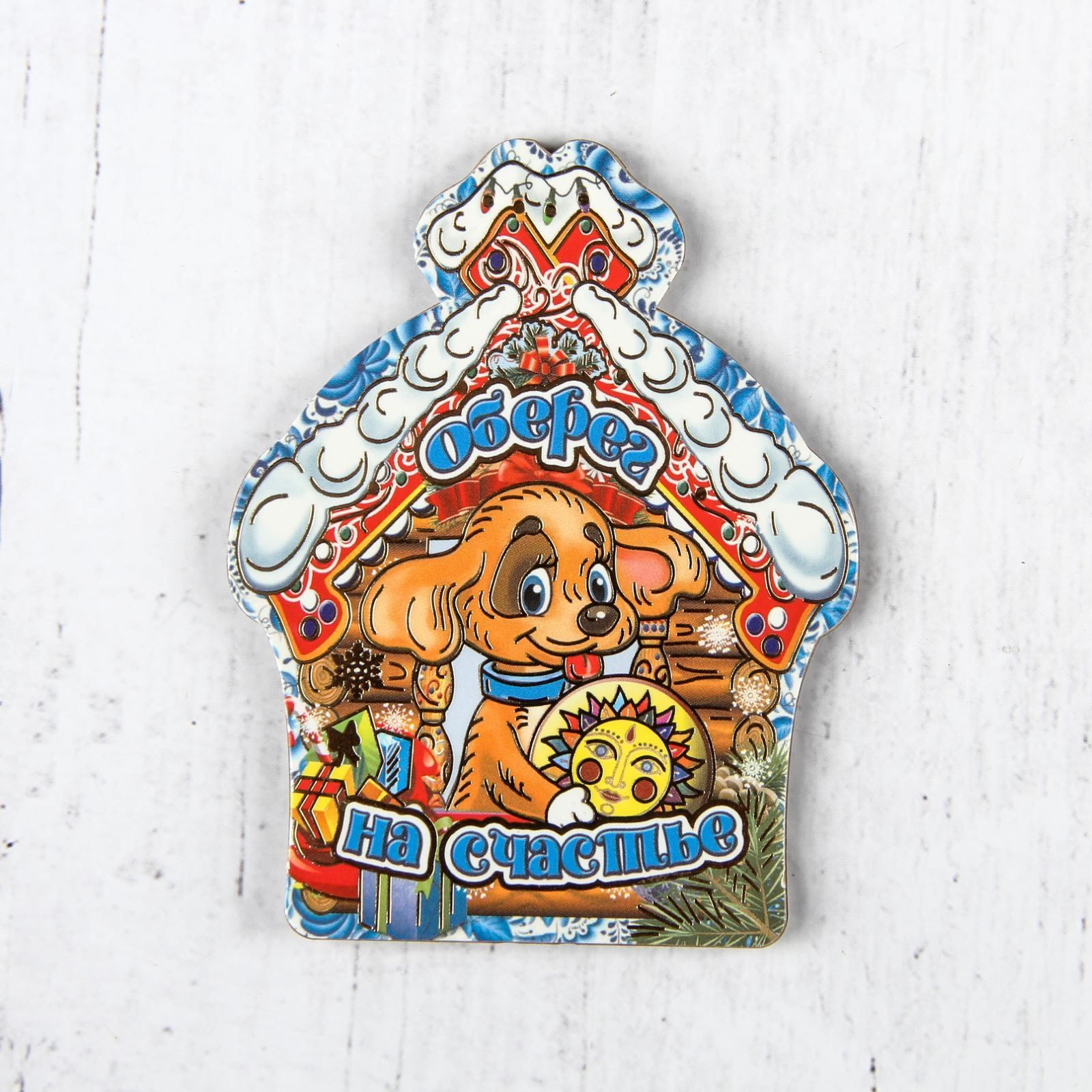Магнит Sima-land Новогодний. 2018, 10 х 7,5 см. 25324122532412 Магнит Sima-land Новогодний. 2018, 10 х 7,5 см. 25324122532412Порадуйте родных и близких оригинальным сувениром: преподнесите в подарок магнит. С ним даже самый серьезный человек почувствует себя ребенком, ожидающим чудо! Прикрепите его к любой металлической поверхности, и он удержит на виду важные записки, любовные послания или просто список продуктов.Создайте праздничное настроение, и оно останется с вами на весь год.