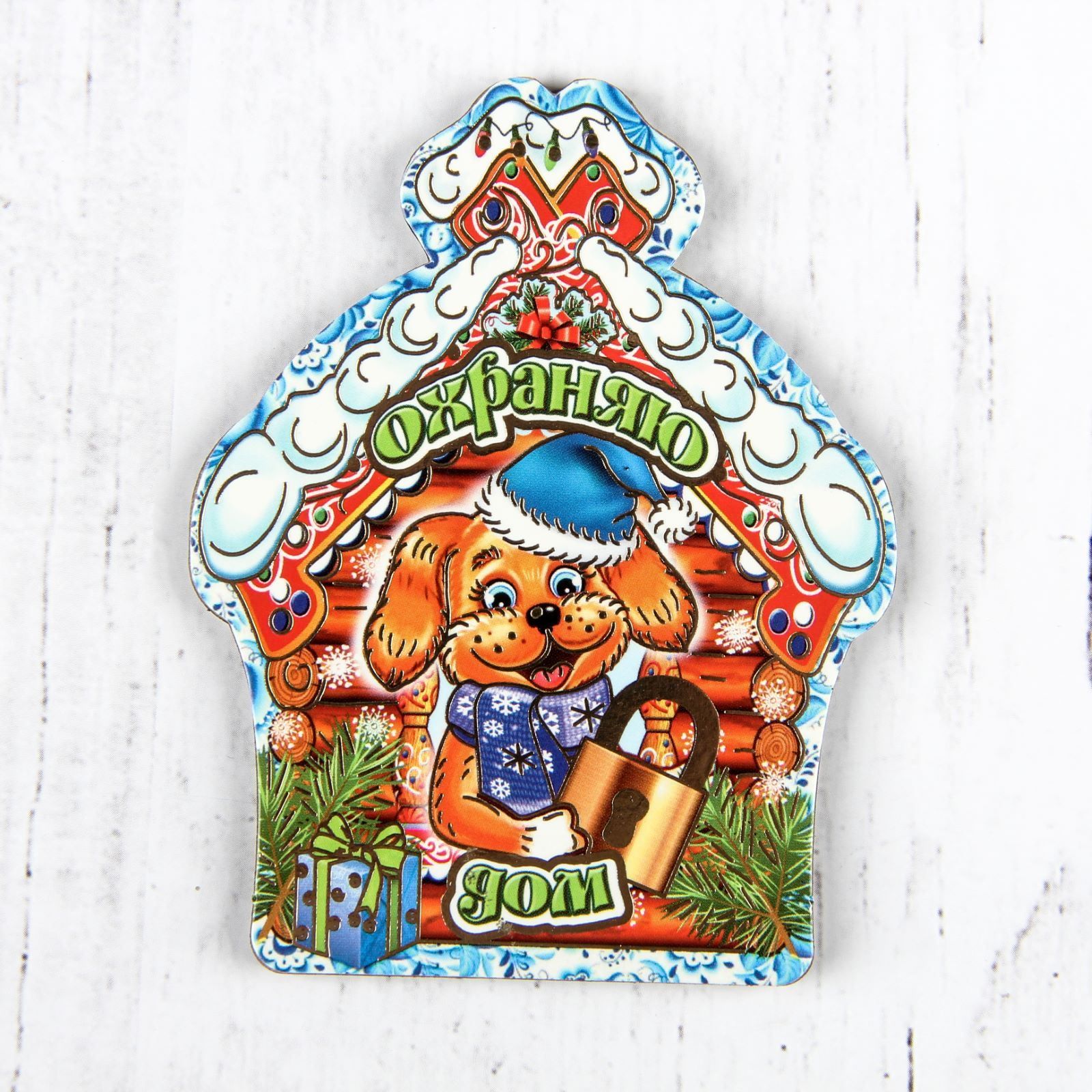 Магнит Sima-land Новогодний. 2018, 10 х 7,5 см. 25324132532413 Магнит Sima-land Новогодний. 2018, 10 х 7,5 см. 25324132532413Порадуйте родных и близких оригинальным сувениром: преподнесите в подарок магнит. С ним даже самый серьезный человек почувствует себя ребенком, ожидающим чудо! Прикрепите его к любой металлической поверхности, и он удержит на виду важные записки, любовные послания или просто список продуктов.Создайте праздничное настроение, и оно останется с вами на весь год.
