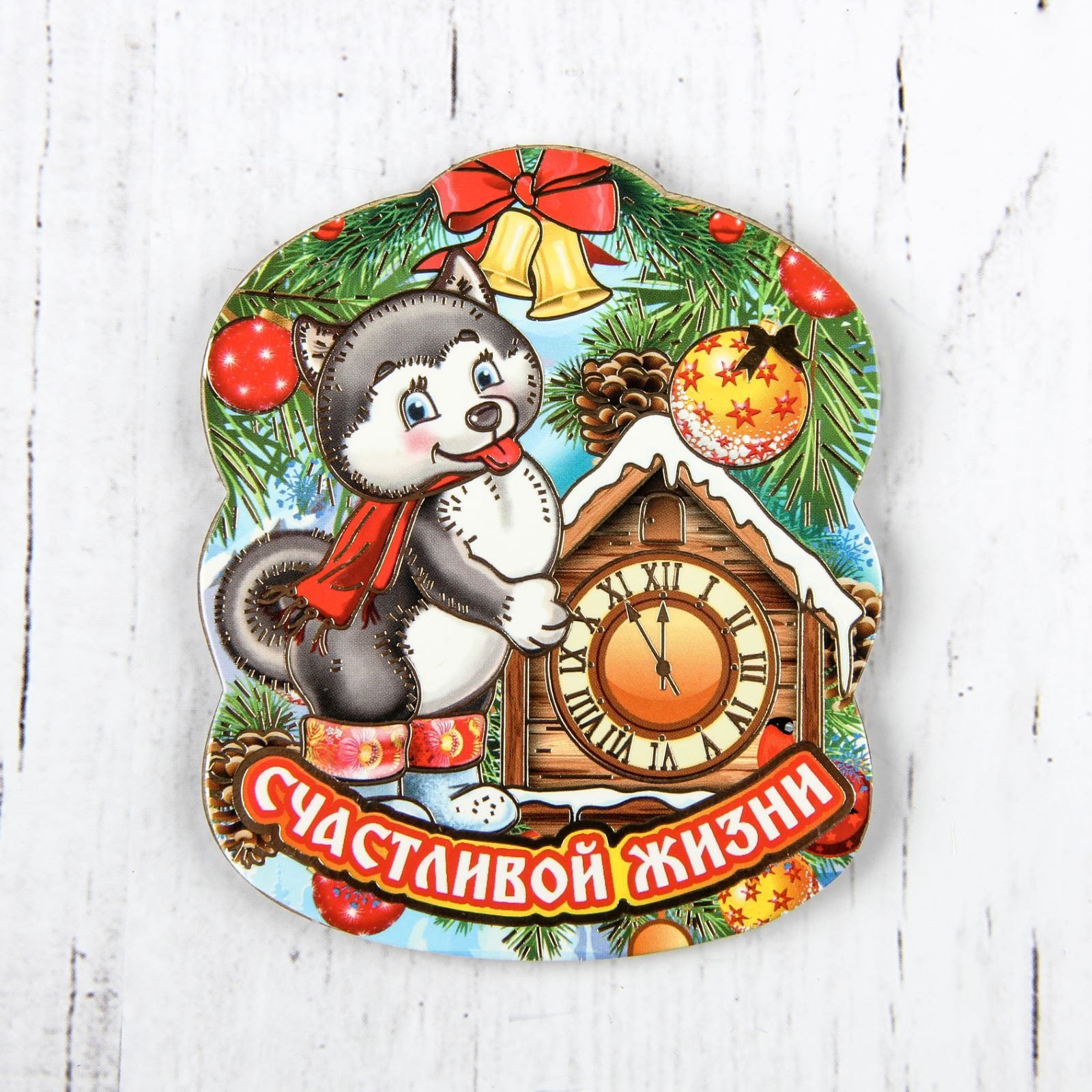 Магнит Sima-land Новогодний. 2018, 9 х 7,5 см. 25324292532429 Магнит Sima-land Новогодний. 2018, 9 х 7,5 см. 25324292532429Порадуйте родных и близких оригинальным сувениром: преподнесите в подарок магнит. С ним даже самый серьезный человек почувствует себя ребенком, ожидающим чудо! Прикрепите его к любой металлической поверхности, и он удержит на виду важные записки, любовные послания или просто список продуктов.Создайте праздничное настроение, и оно останется с вами на весь год.